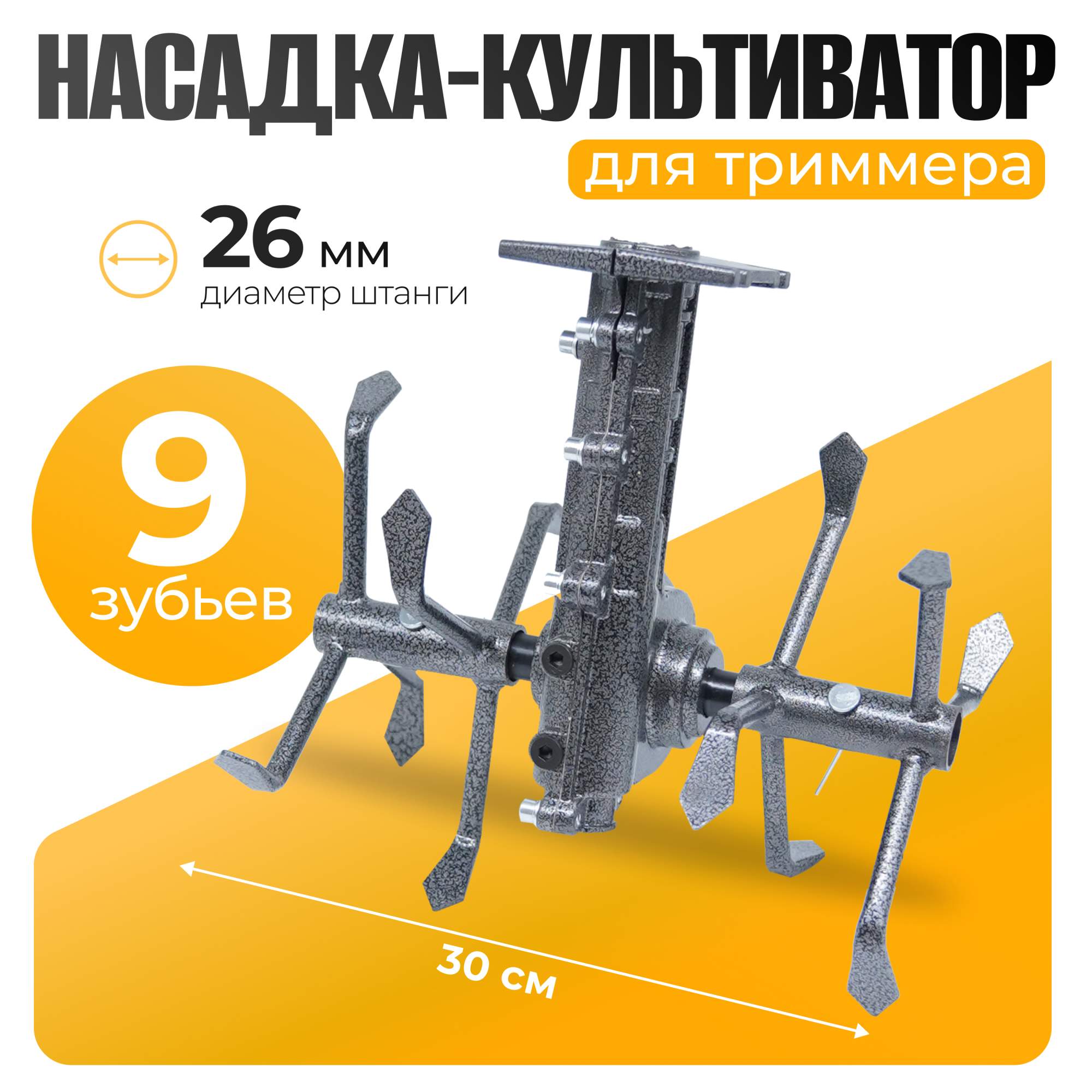 Насадка-культиватор для триммера, почвофрезы PARTNER FOR GARDEN КБТ-ГЛ 9 шл.26 мм