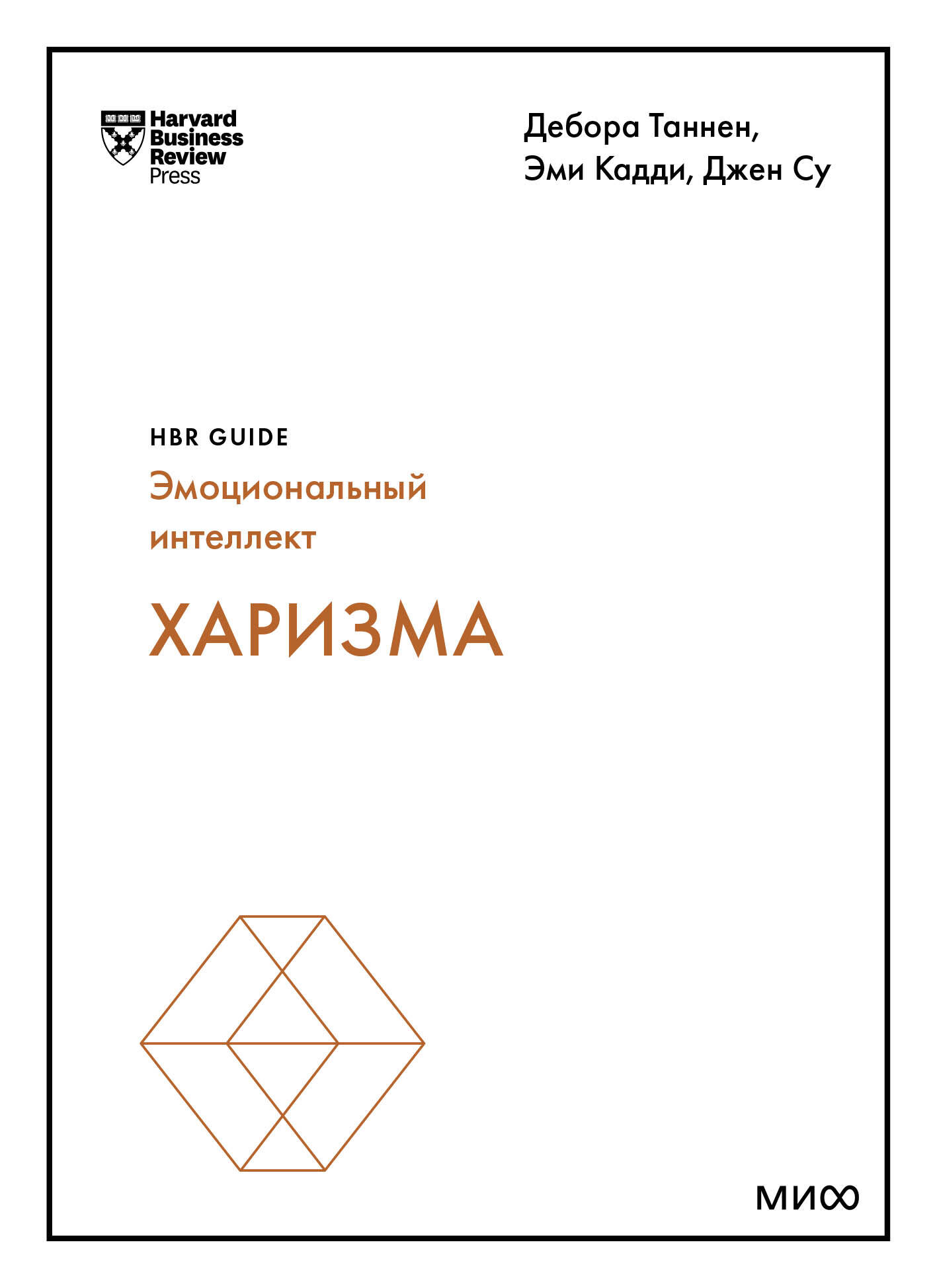 

Книга Харизма (HBR Guide: EQ)