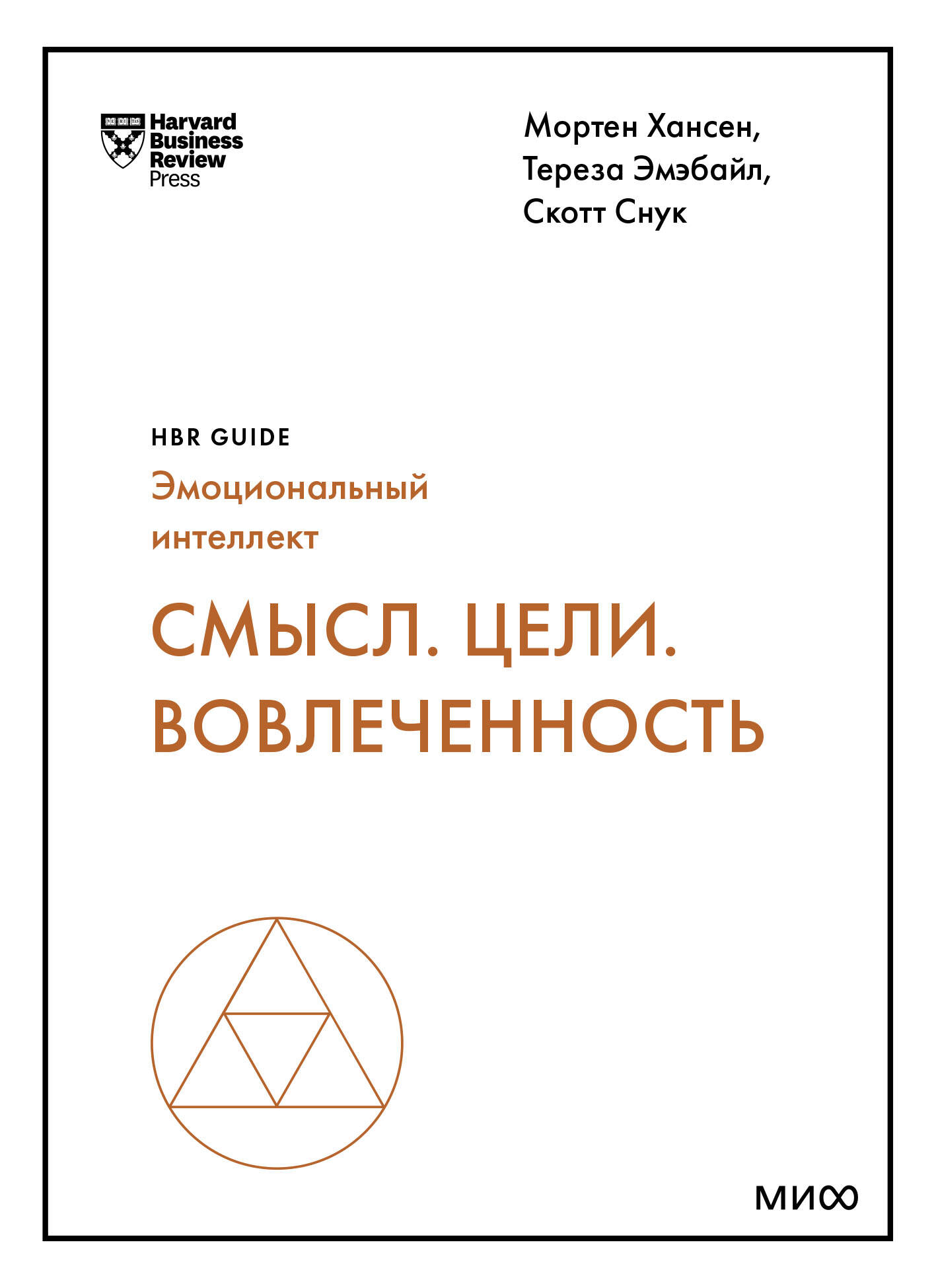 

Смысл. Цели. Вовлеченность (HBR Guide: EQ)