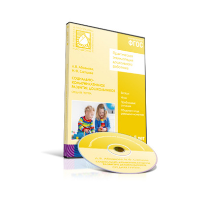 

Книга CD. ФГОС Социально-коммуникативное развитие дошкольников. (4-5 лет). Средняя группа