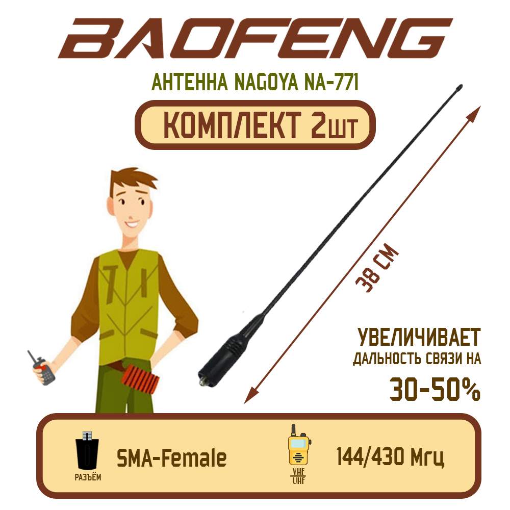 

Антенна для рации Baofeng UV-5R Nagoya NA-771 Female 38 см, 144/430 МГц, комплект 2 шт, UV-5R Nagoya NA-771 Female