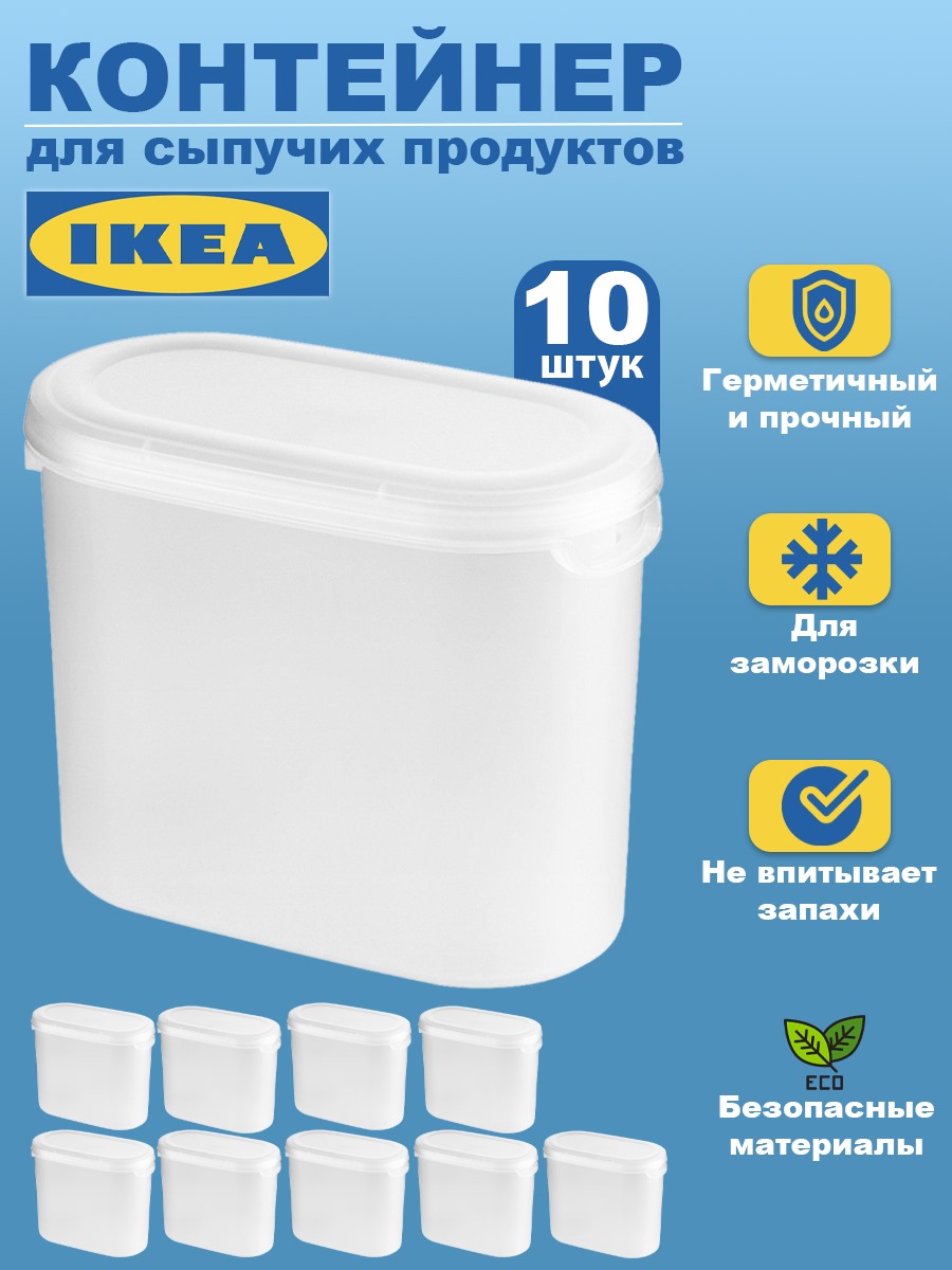 Контейнер для сыпучих продуктов IKEA JАKTIG ЭКТИГ 10шт 11 л прозрачный 2999₽