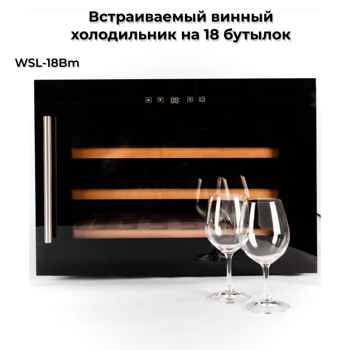 

Винный шкаф Wistora WSL-18Bm черный, WSL-18Bm