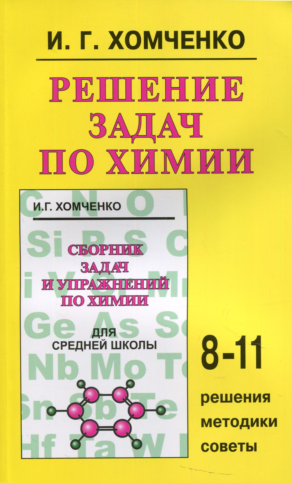 

Решение задач по химии: 8-11 классы