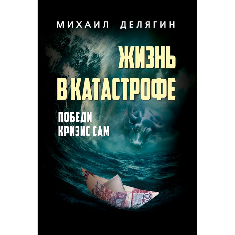 фото Книга жизнь в катастрофе наше завтра