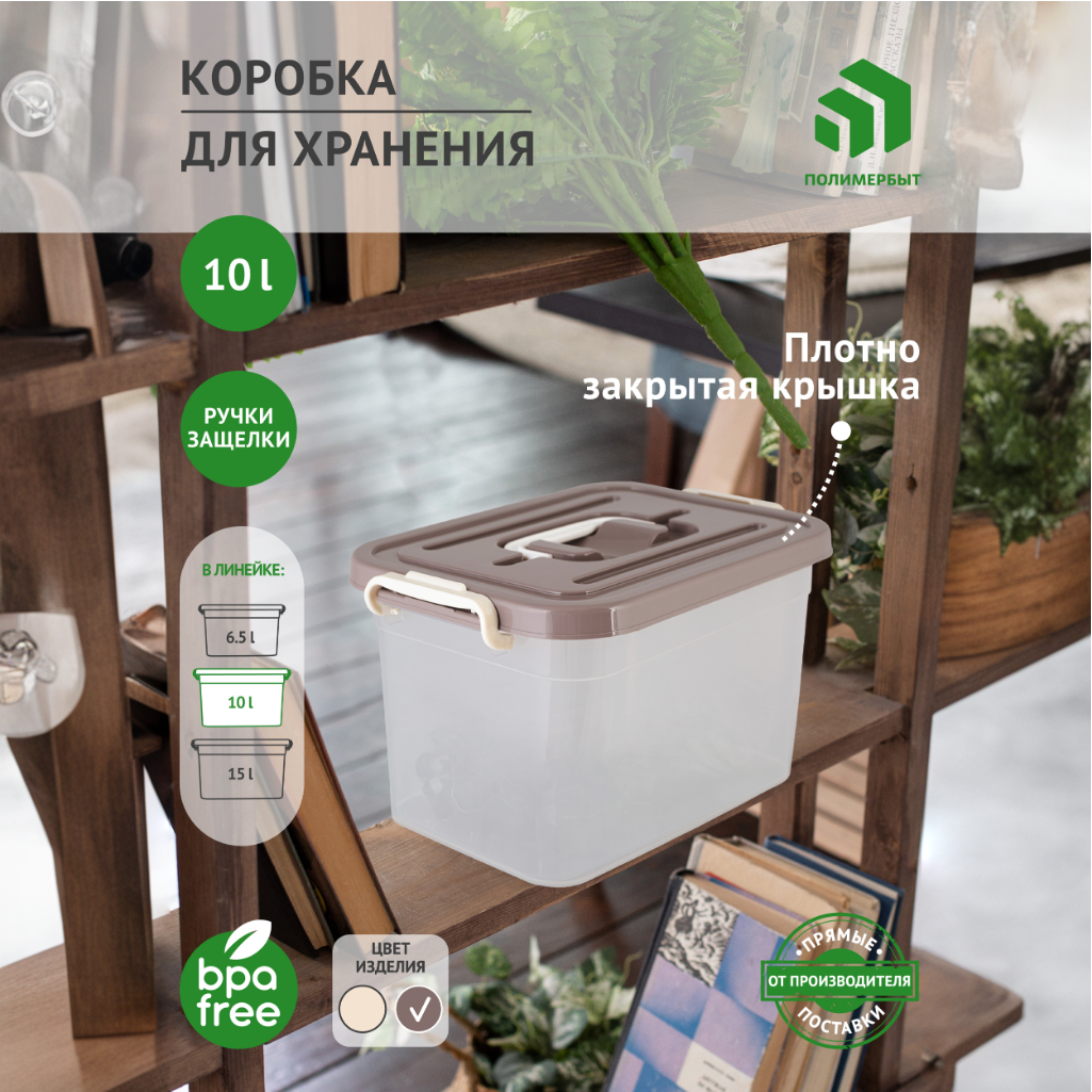 

Контейнер для хранения Полимербыт 10л