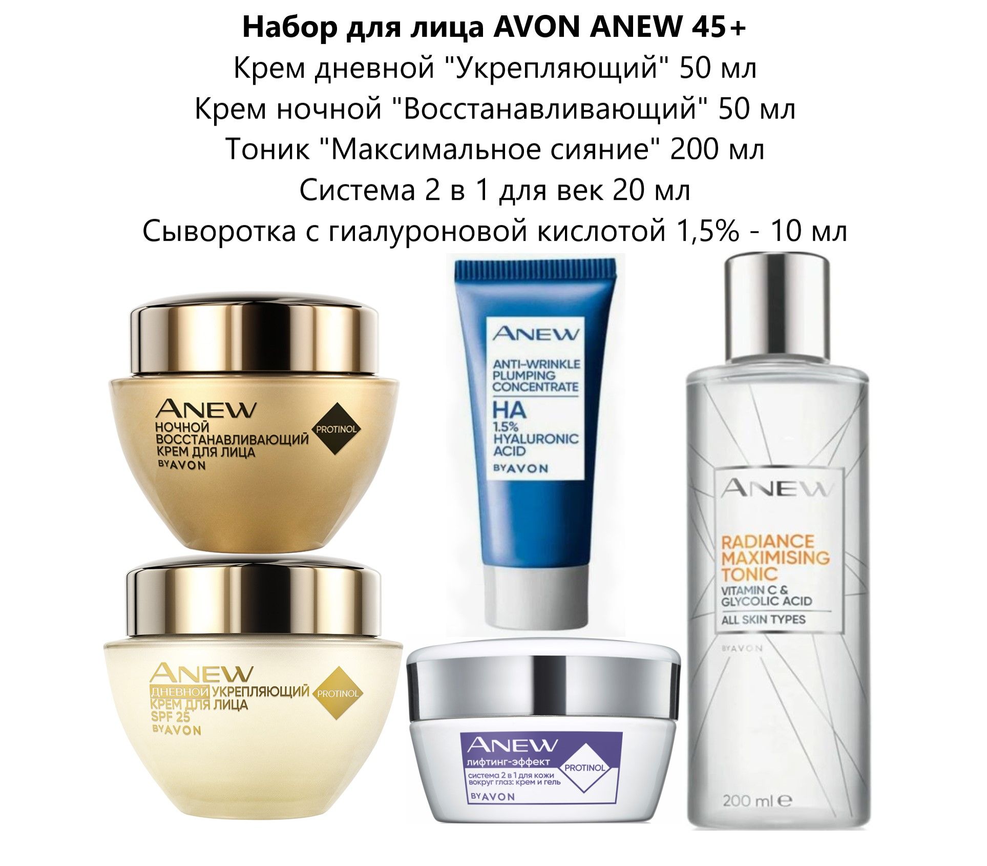 Набор для лица Avon ANEW 45+ Максимальное сияние