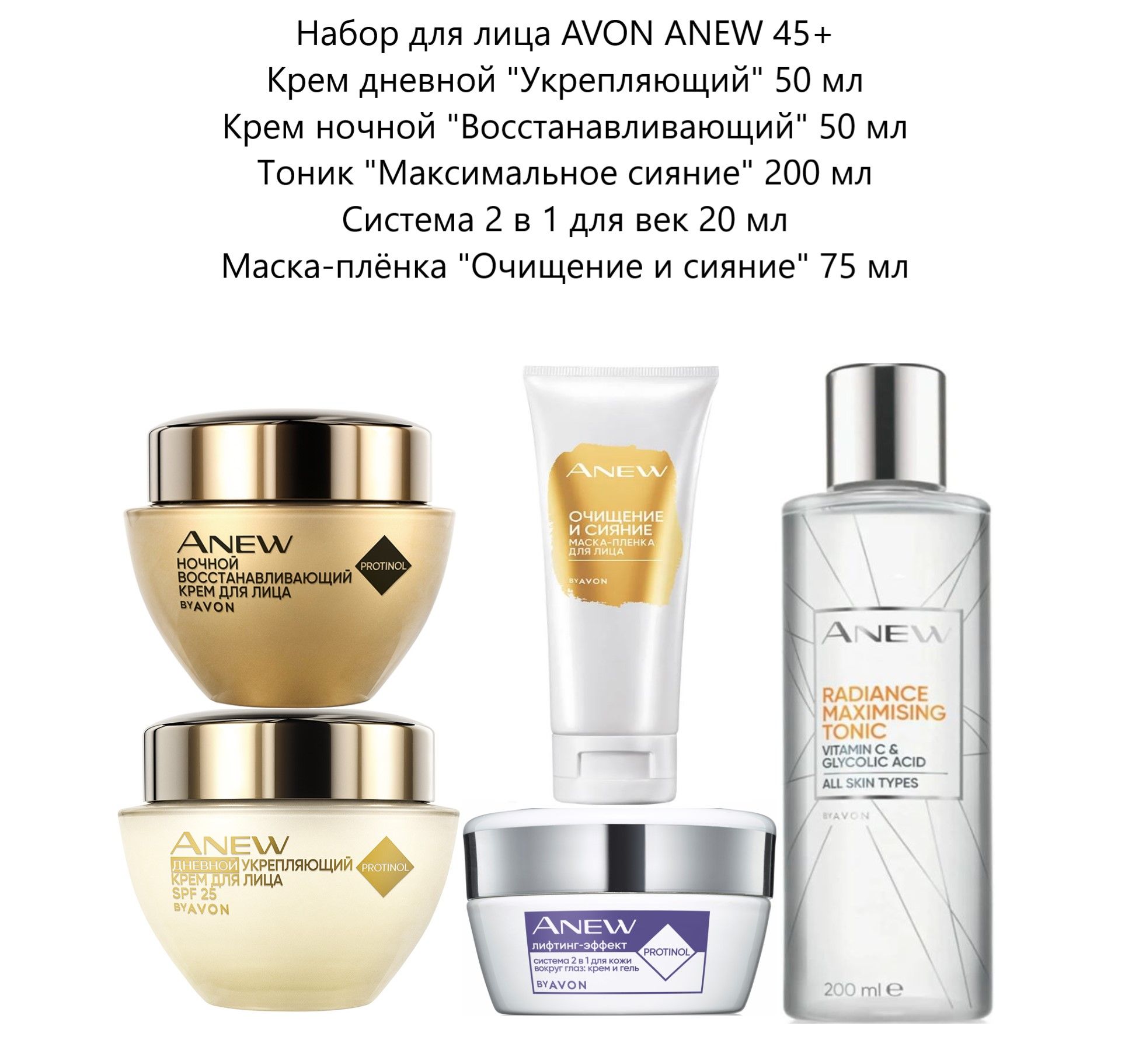 Набор для лица Avon ANEW 45+ Возрождение