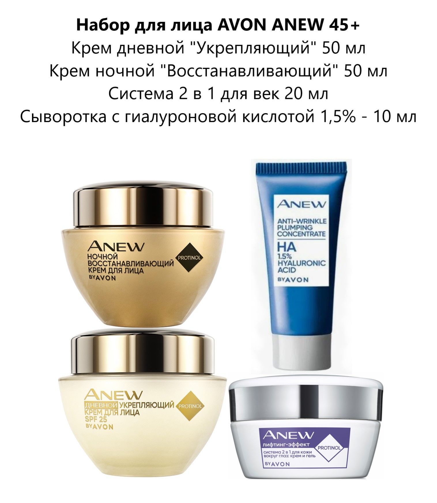 Набор для лица AVON ANEW 55+ крем дневной 50 мл крем ночной 50 мл