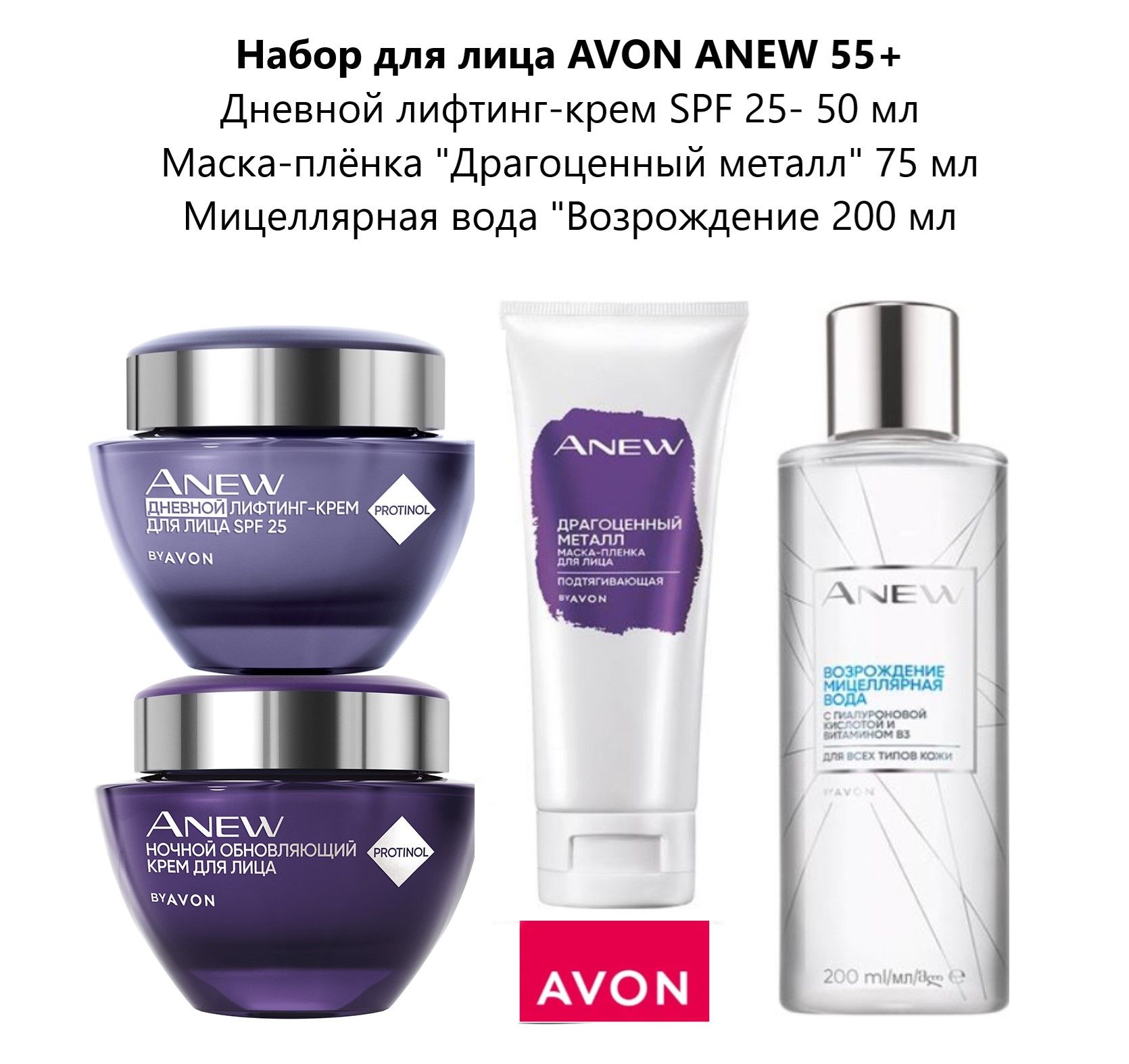 Набор для лица AVON ANEW 55+ с мицеллярной водой и маской