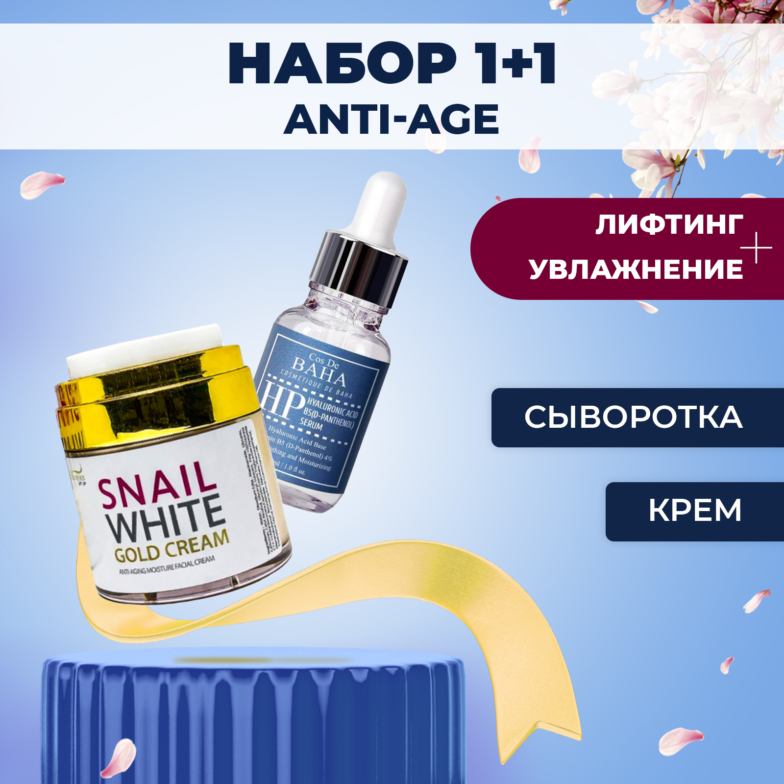 Набор средств Крем для Snail White Gold, 50 ml+сыворотка Cos de Baha Hyaluronic+B5 Serum гиалуроновая сыворотка hyaluronic serum