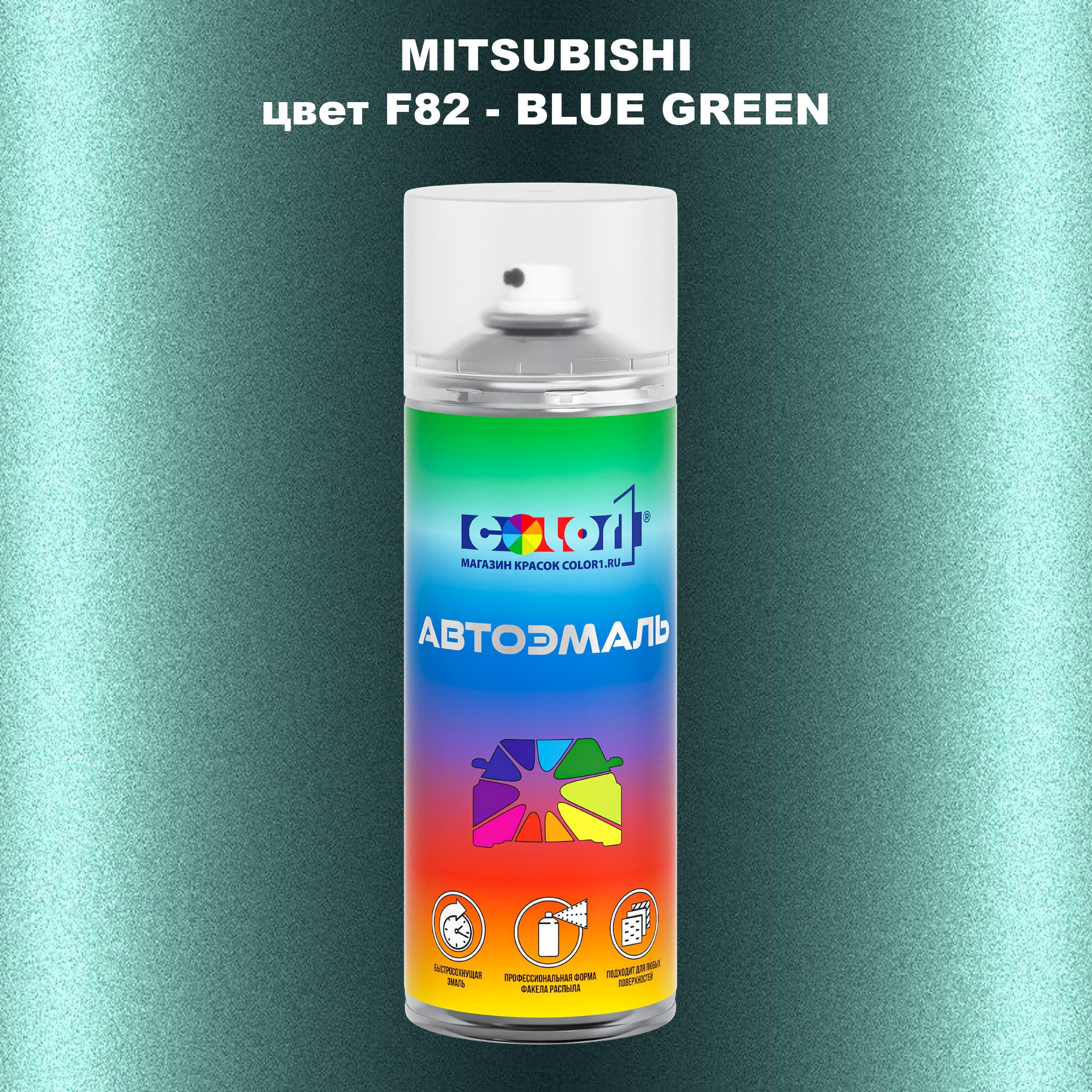 

Аэрозольная краска COLOR1 для MITSUBISHI, цвет F82 - BLUE GREEN, Прозрачный