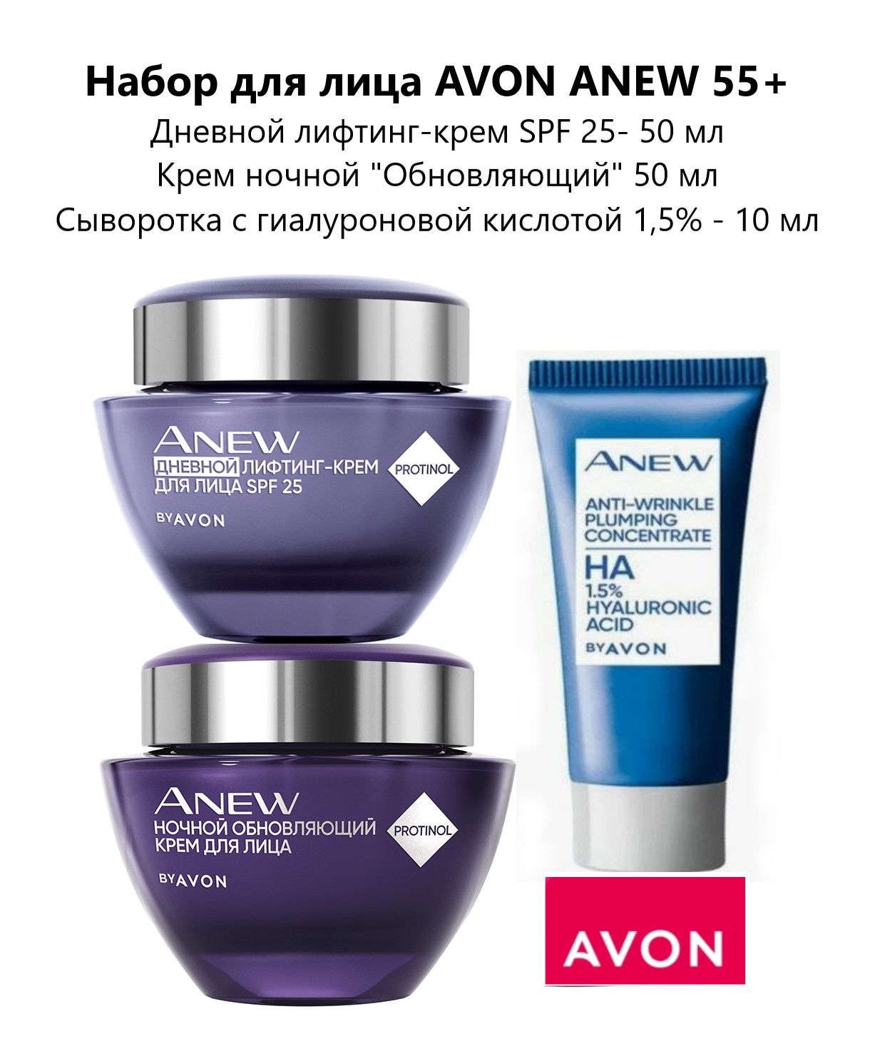 Набор для лица AVON ANEW 55+ с сывороткой