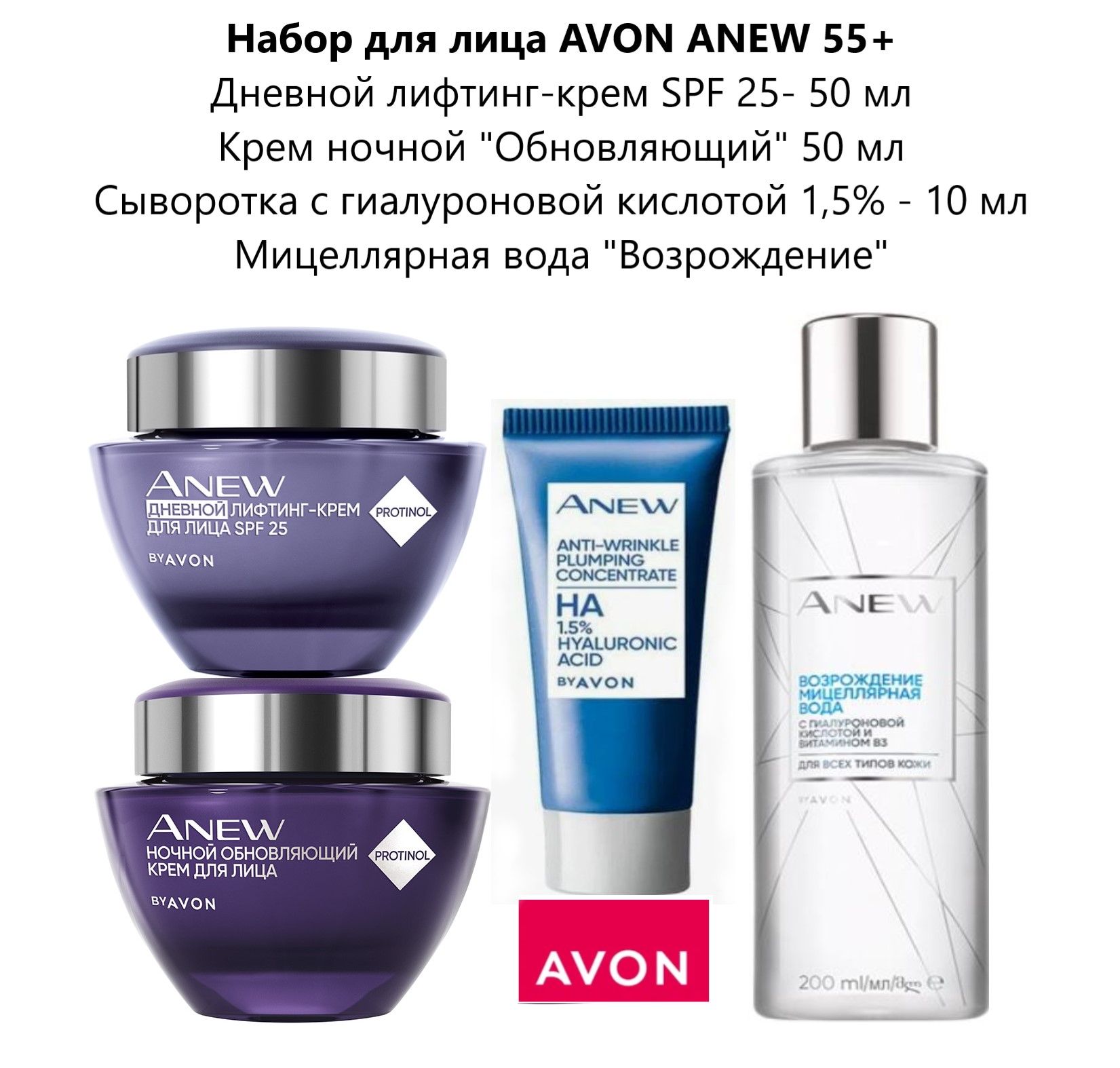 Набор для лица AVON ANEW 55+ с сывороткой мицеллярной водой