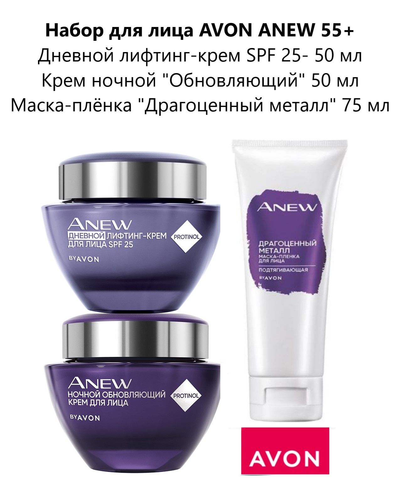 Набор для лица AVON ANEW 55+ с маской