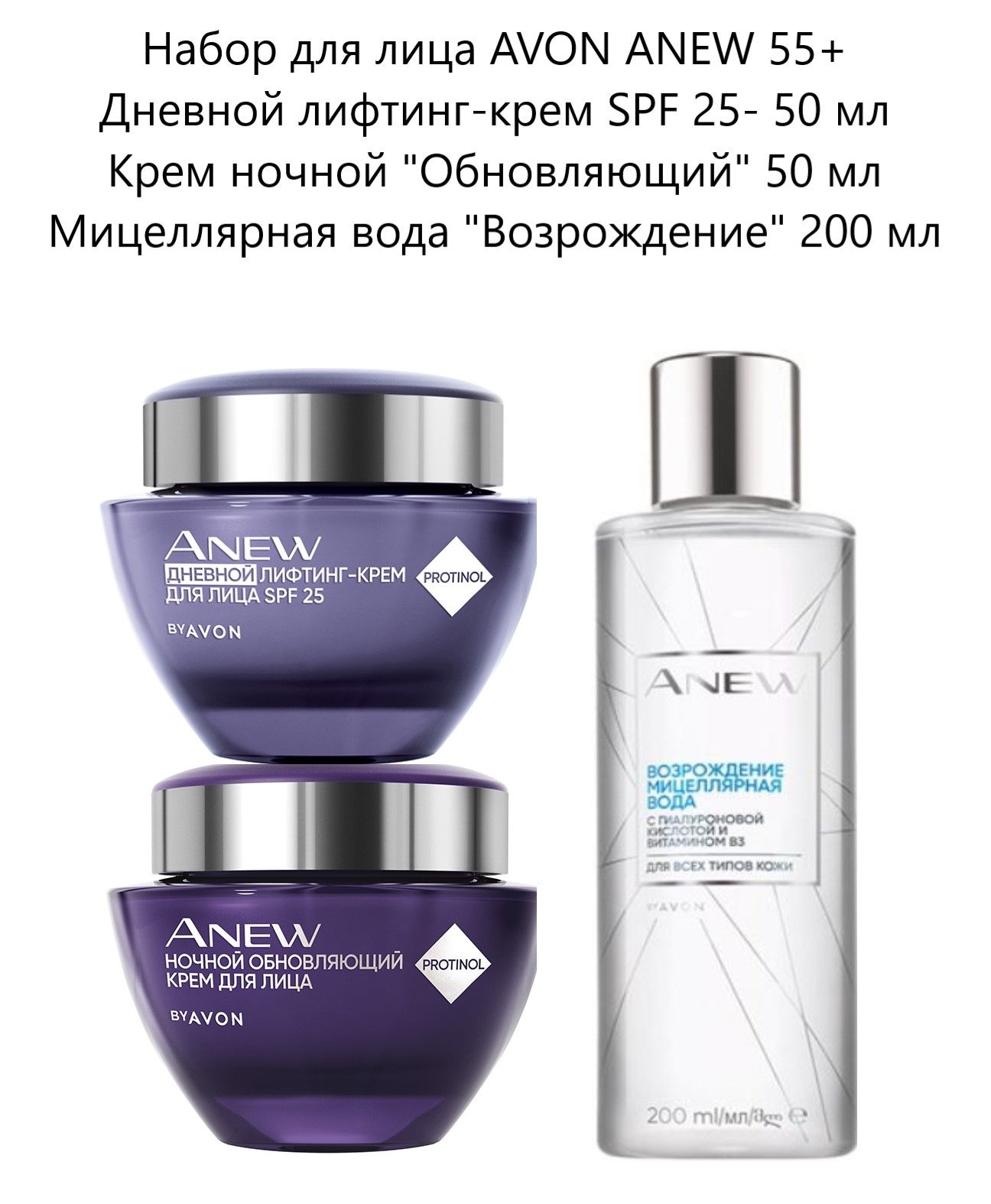 Набор для лица AVON ANEW 55+ с мицеллярной водой