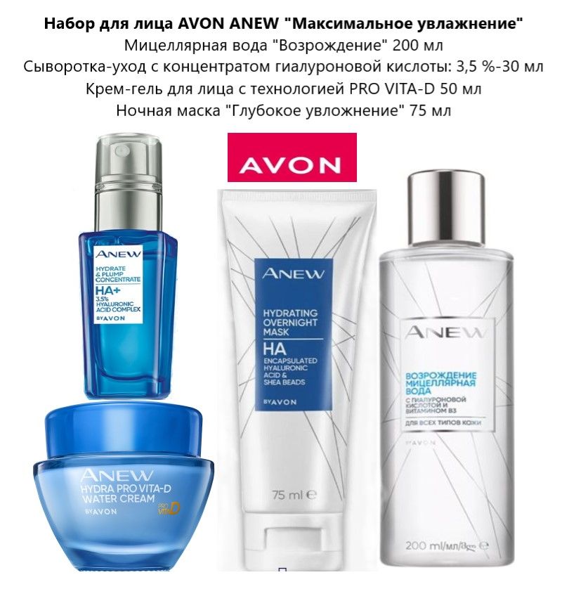 Набор для лица Avon Anew Сыворотка 3,5% Крем-гель Маска Мицеллярная вода