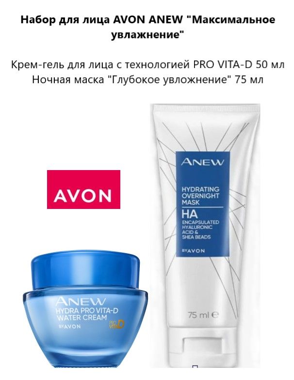 Набор для лица Avon Anew Максимальное увлажнение