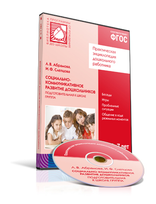 

Книга CD. ФГОС Социально-коммуникативное развитие дошкольников. Подготовительная к шк...