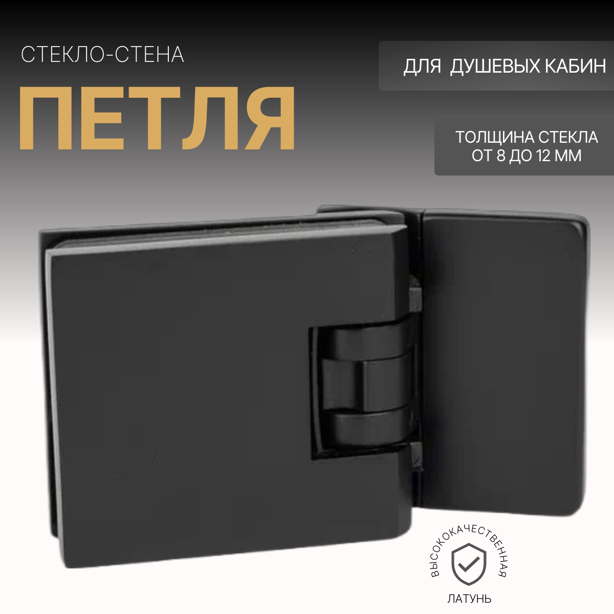 

Петля для душевой стекло-стена GPH412MB 8 см 9 см 13 см 560 грамм 936 черная, стекло-стена