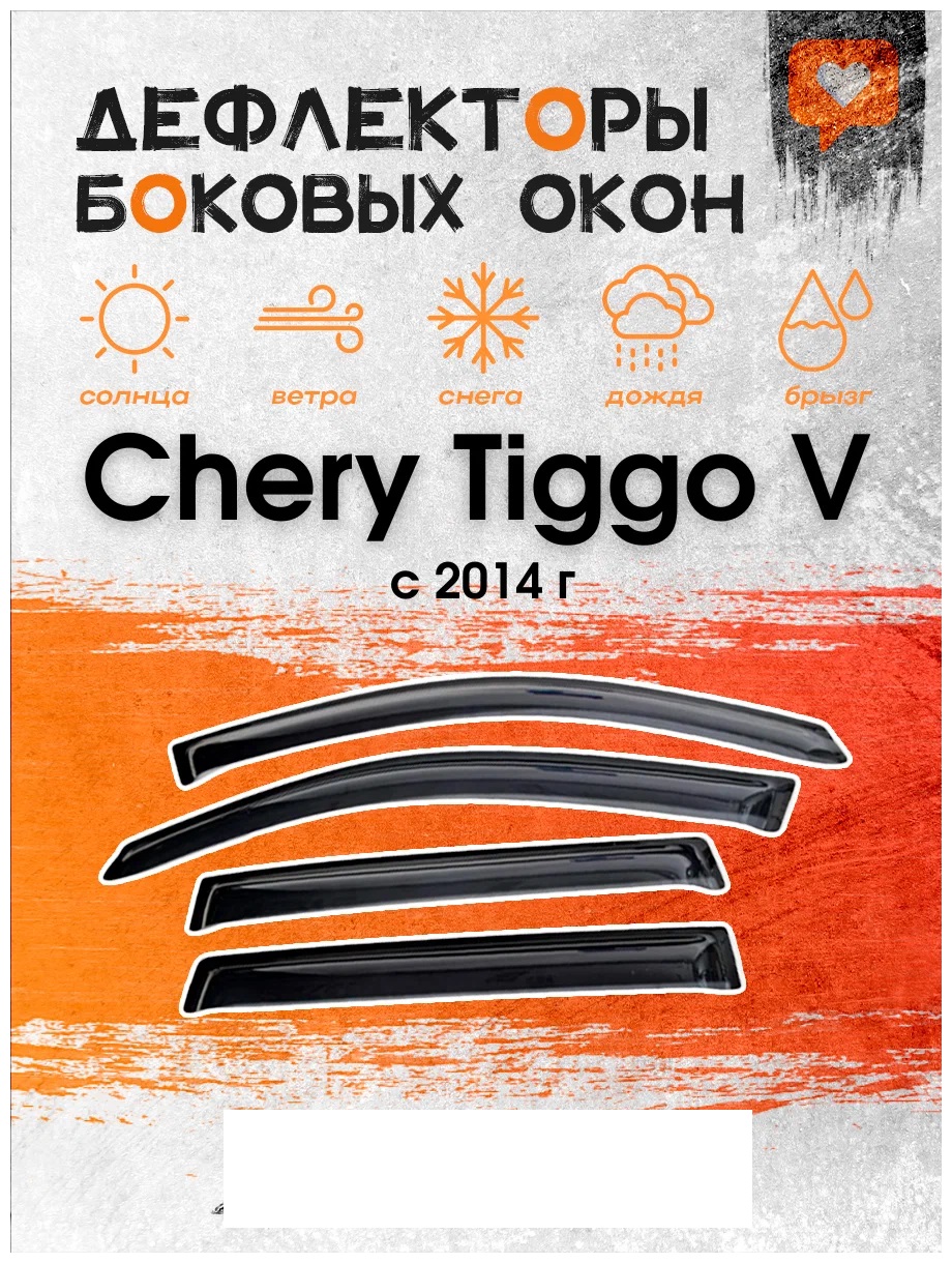 Дефлектор двери (ветровики) для Chery Tiggo V (2014 ->)