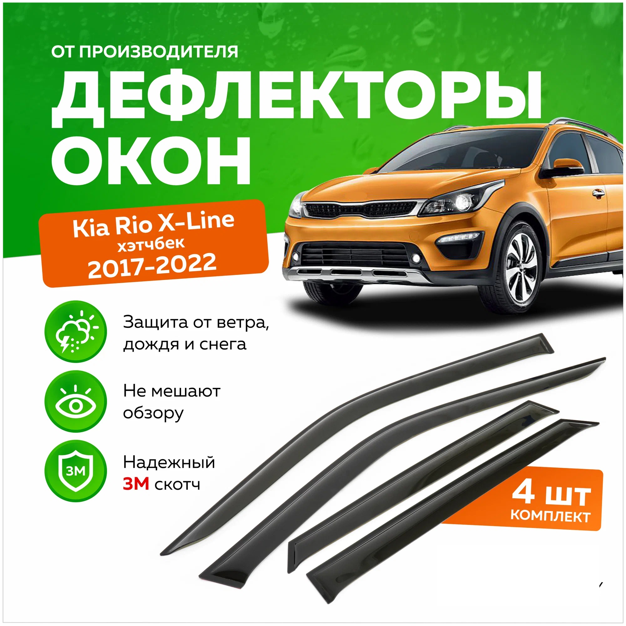 Дефлектор двери (ветровики) для Kia Rio X-Line (2017->)