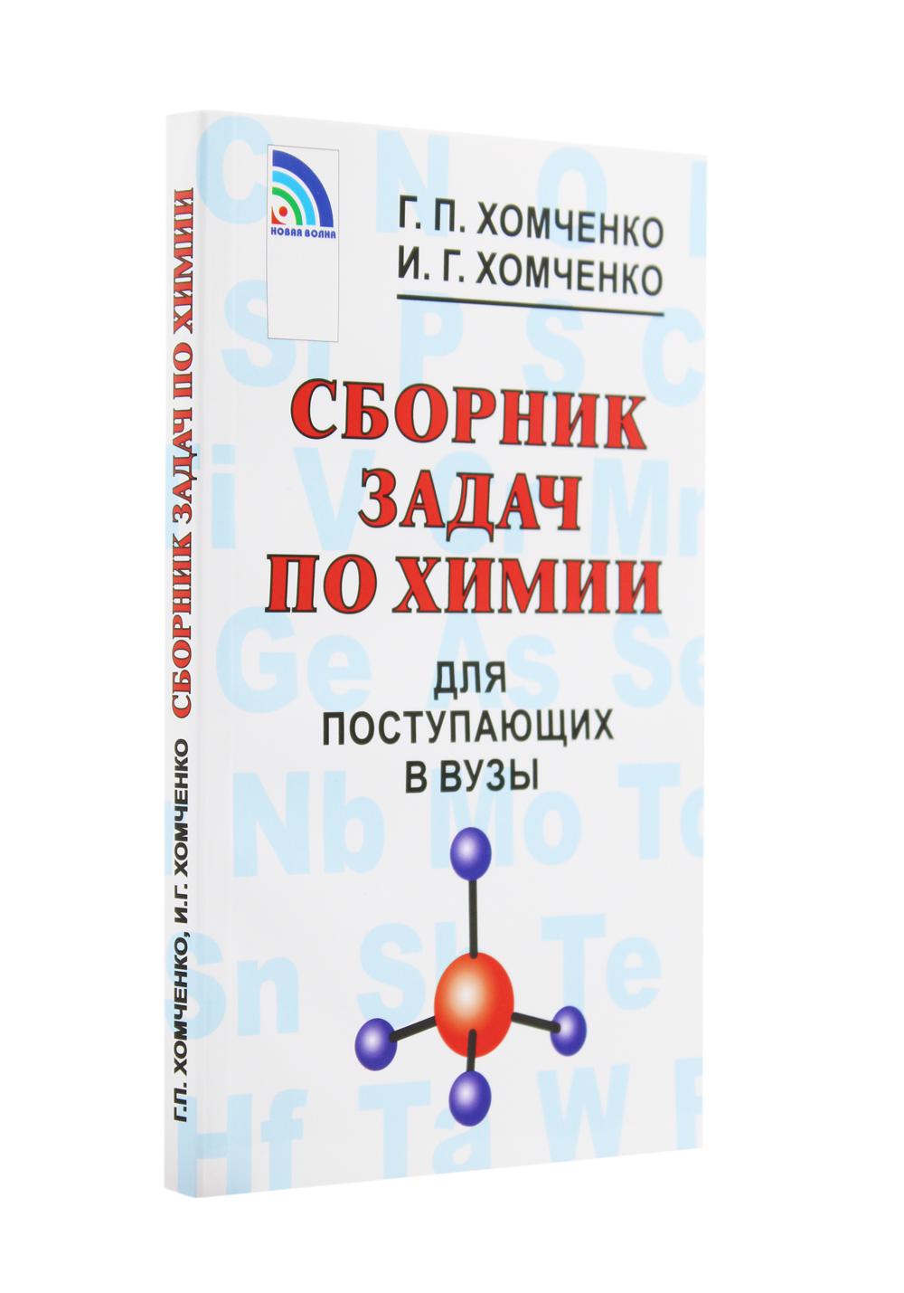 фото Книга сборник задач по химии для поступающих в вузы 4-е изд., испр. и доп. новая волна