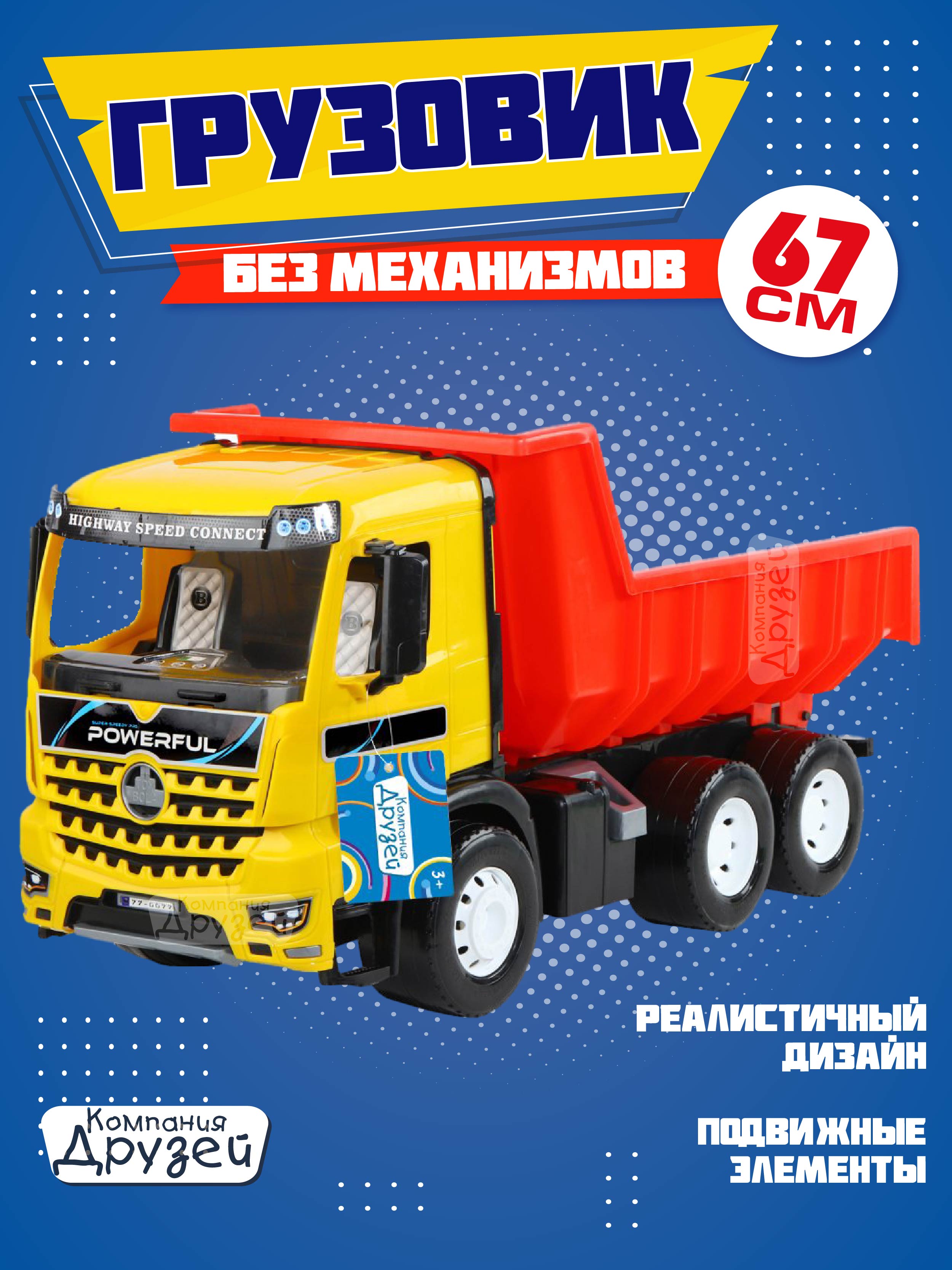 Самосвал Компания Друзей желто-красный JB5300190