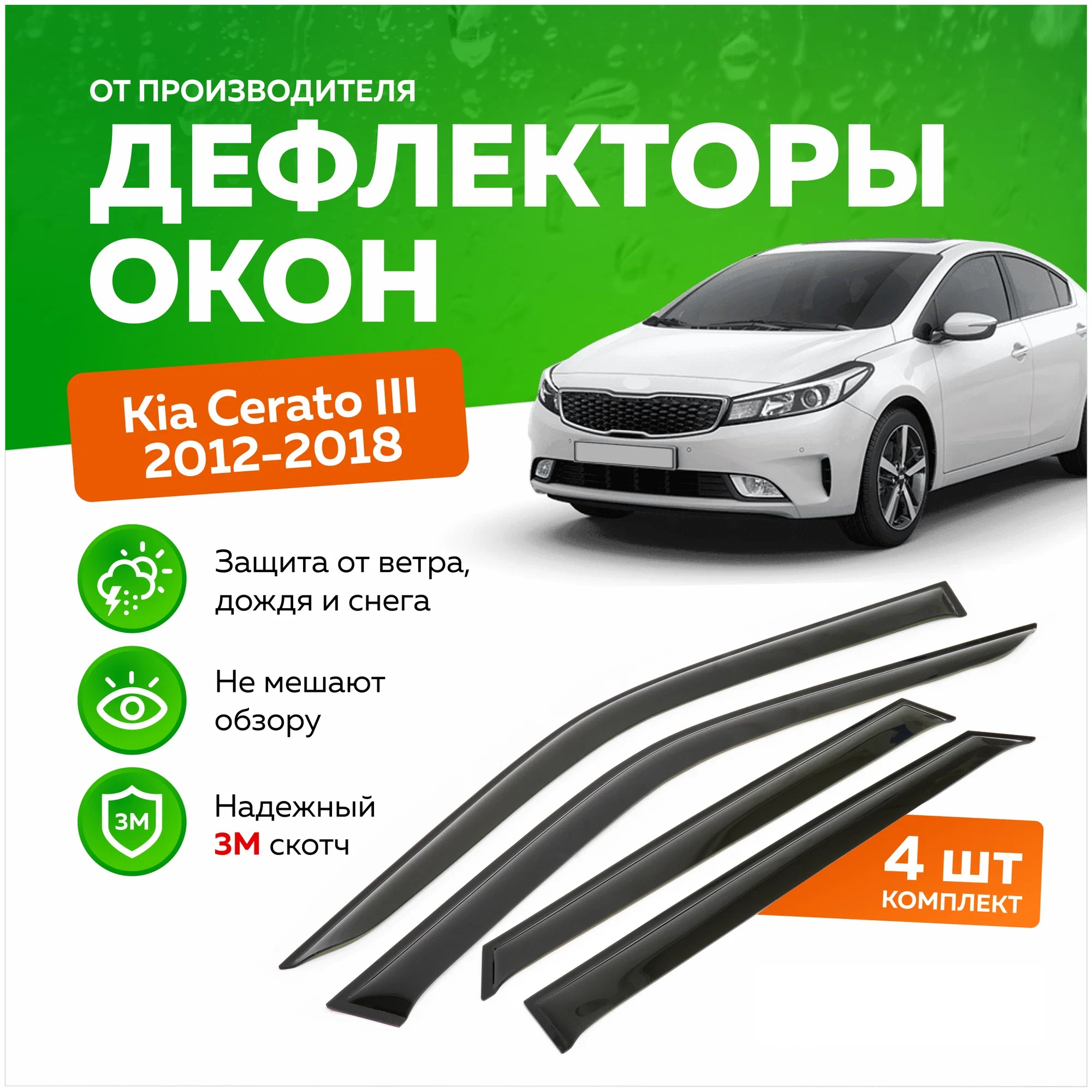 

Дефлектор двери (ветровики) на Kia Cerato III (Classic) (2013-2020), SD(седан), ANV_Cerato III