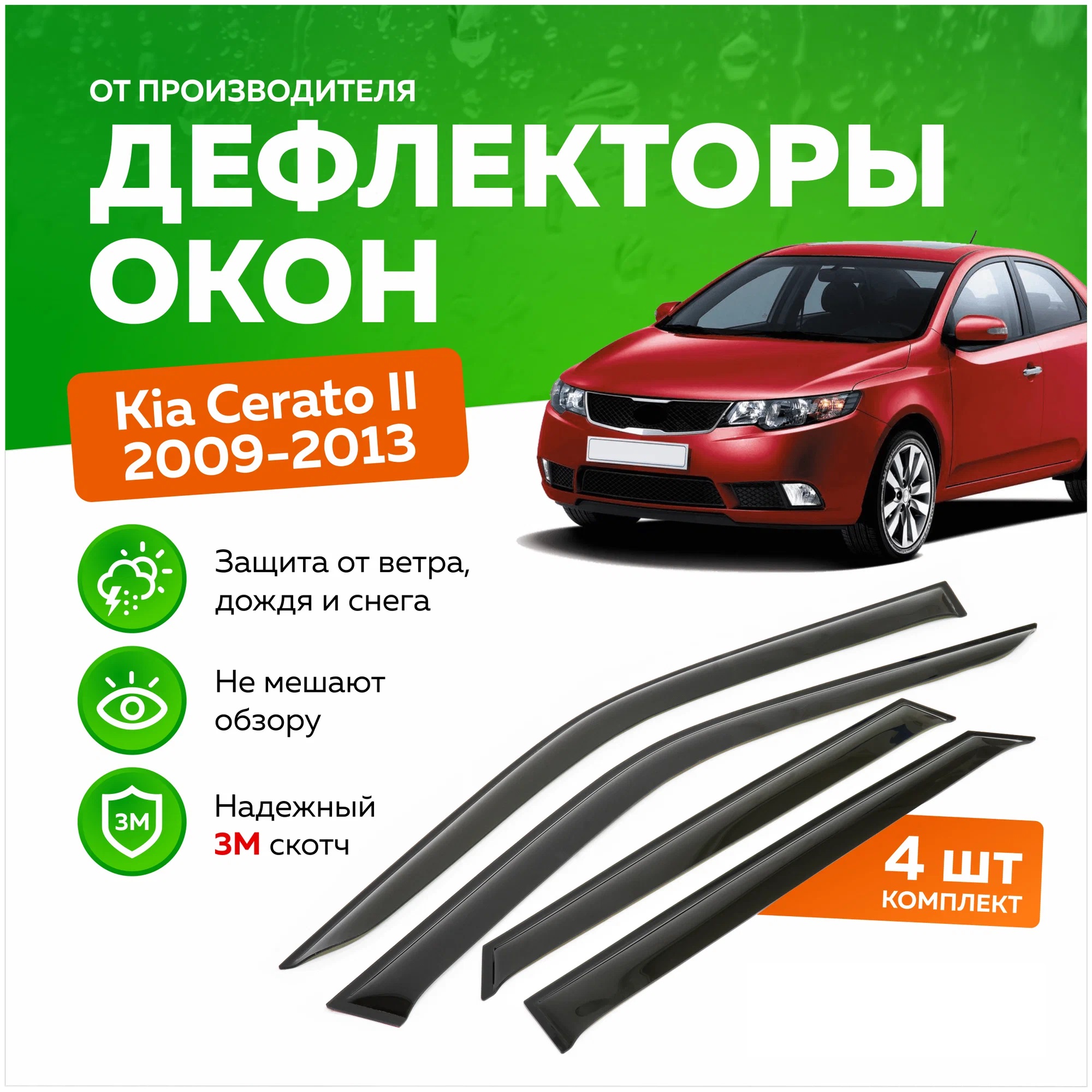 Дефлектор двери (ветровики) на Kia Cerato II (2008-2013) , SD(седан)