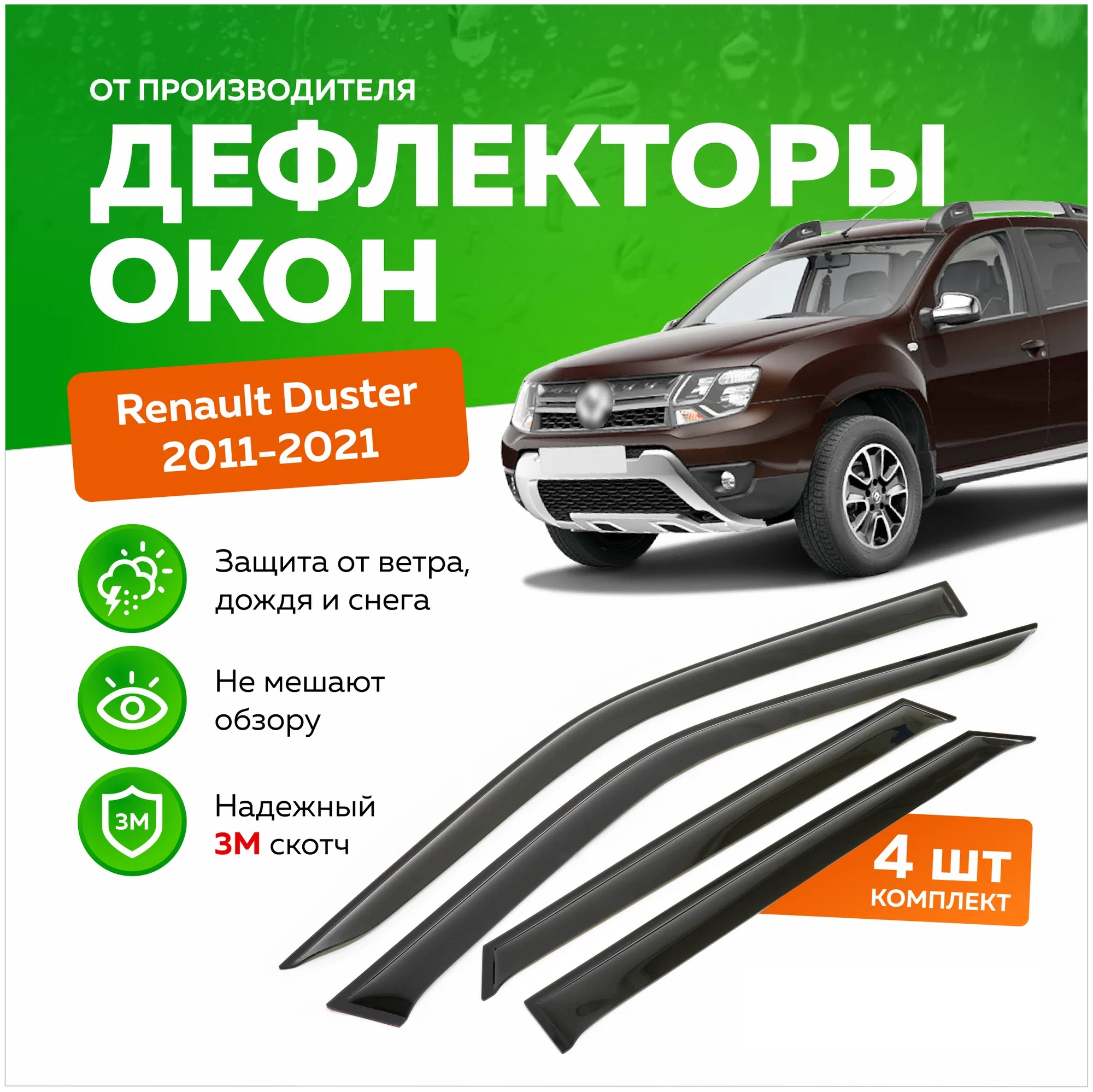 Дефлектор двери (ветровики) для Renault Duster II (2021->) (комплект из 6 ветровиков)