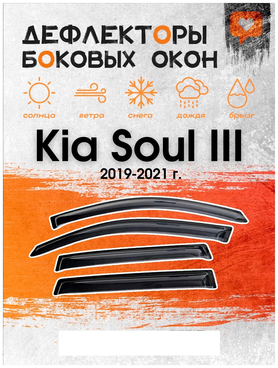 

Дефлектор двери (ветровики) на Kia Soul III (2019->), ANV_Soul III