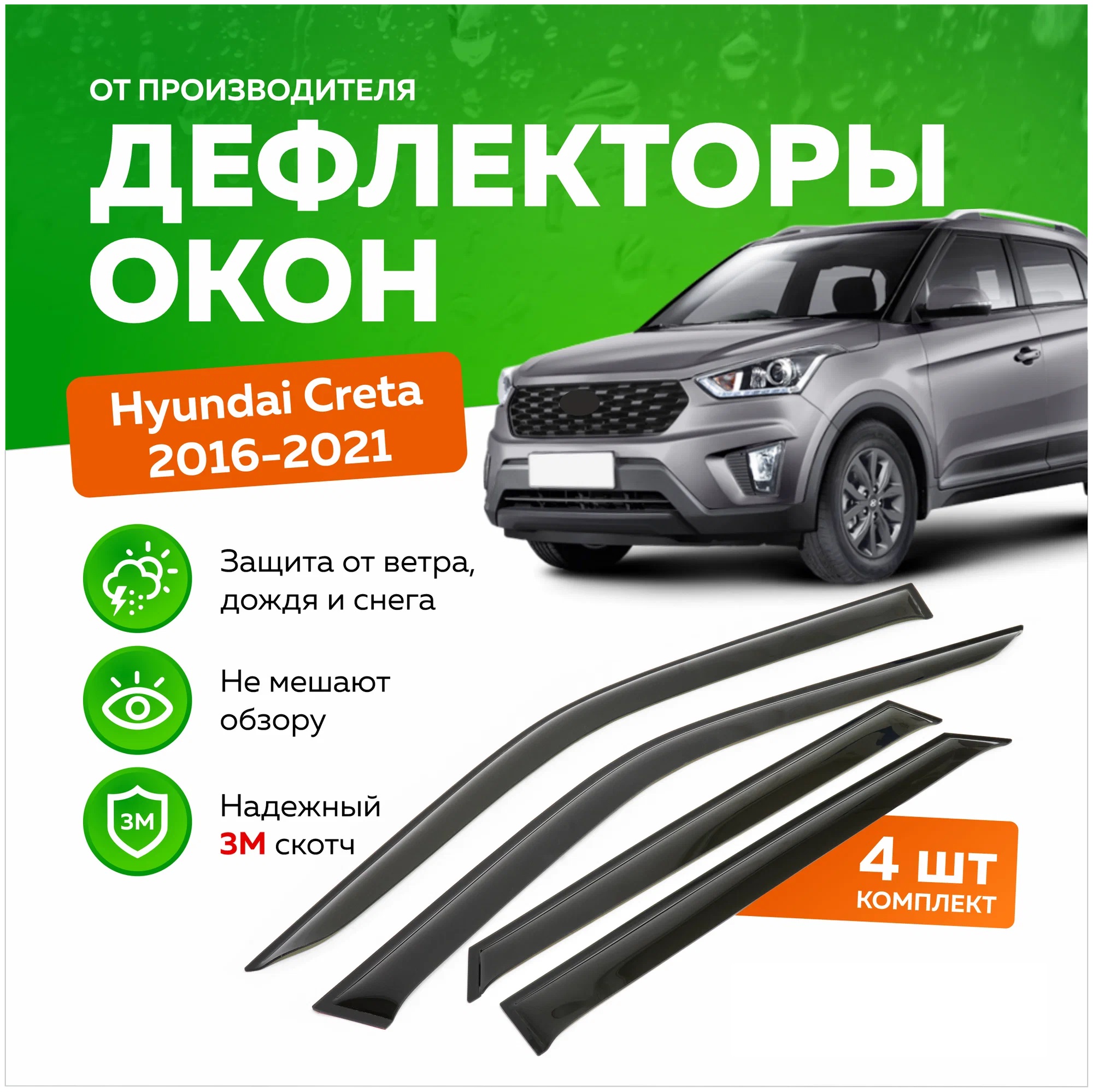 

Дефлектор двери (ветровики) для Hyundai Creta (2021 ->), Creta 2021