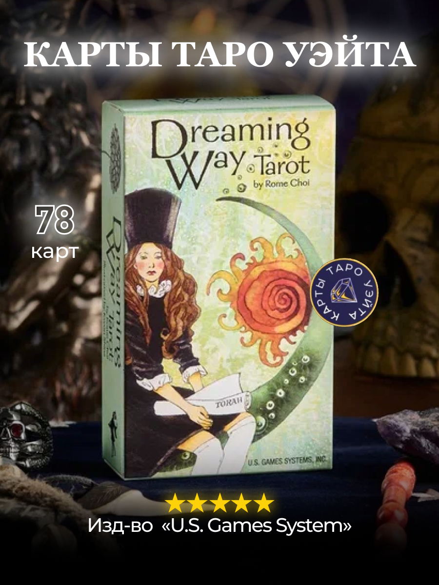 

Карты Таро путь сновидений / Dreaming Way Tarot - U.S. Games Systems, Таро путь сновидений