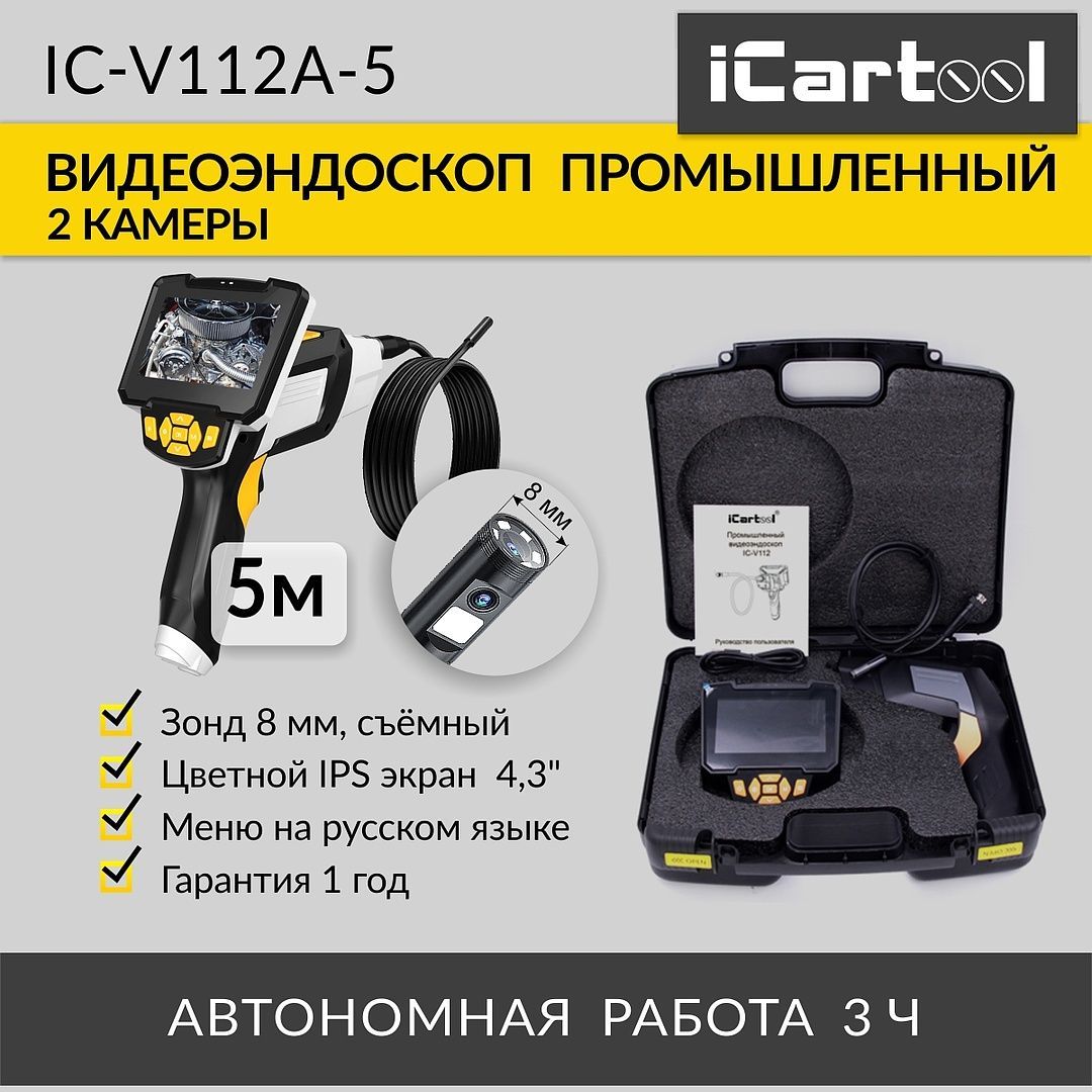 

Видеоэндоскоп промышленный iCartool IC-V112A-5 4.3", 5м, 8 мм