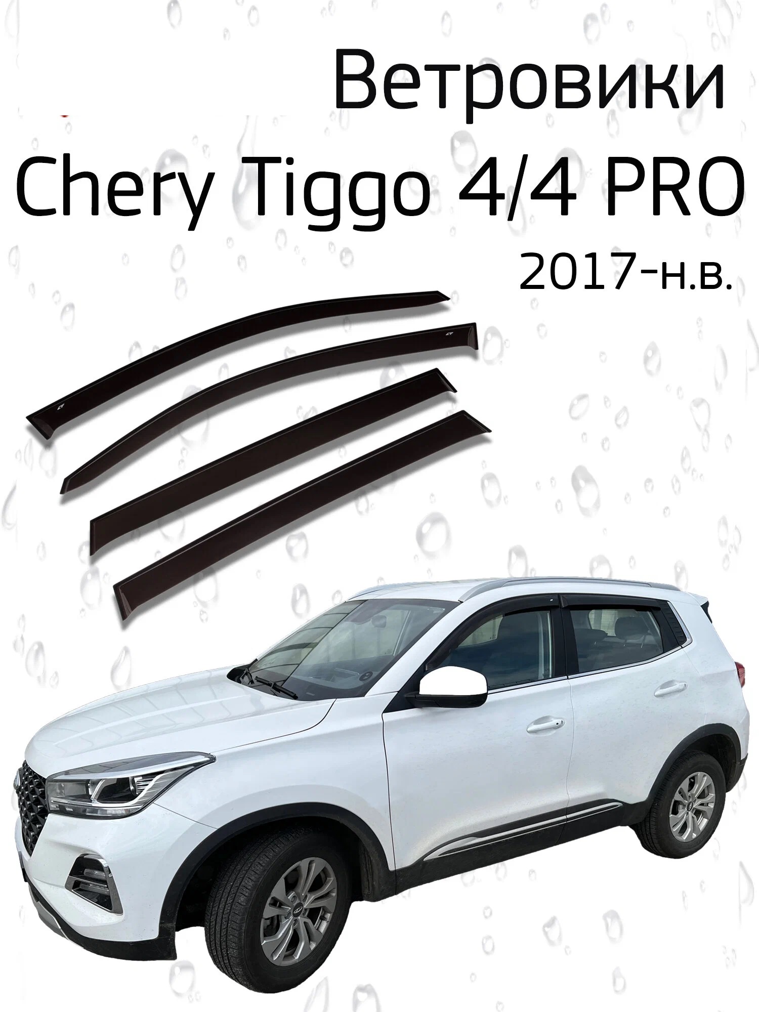 Дефлектор двери (ветровики) для Chery Tiggo 4 / 4 PRO