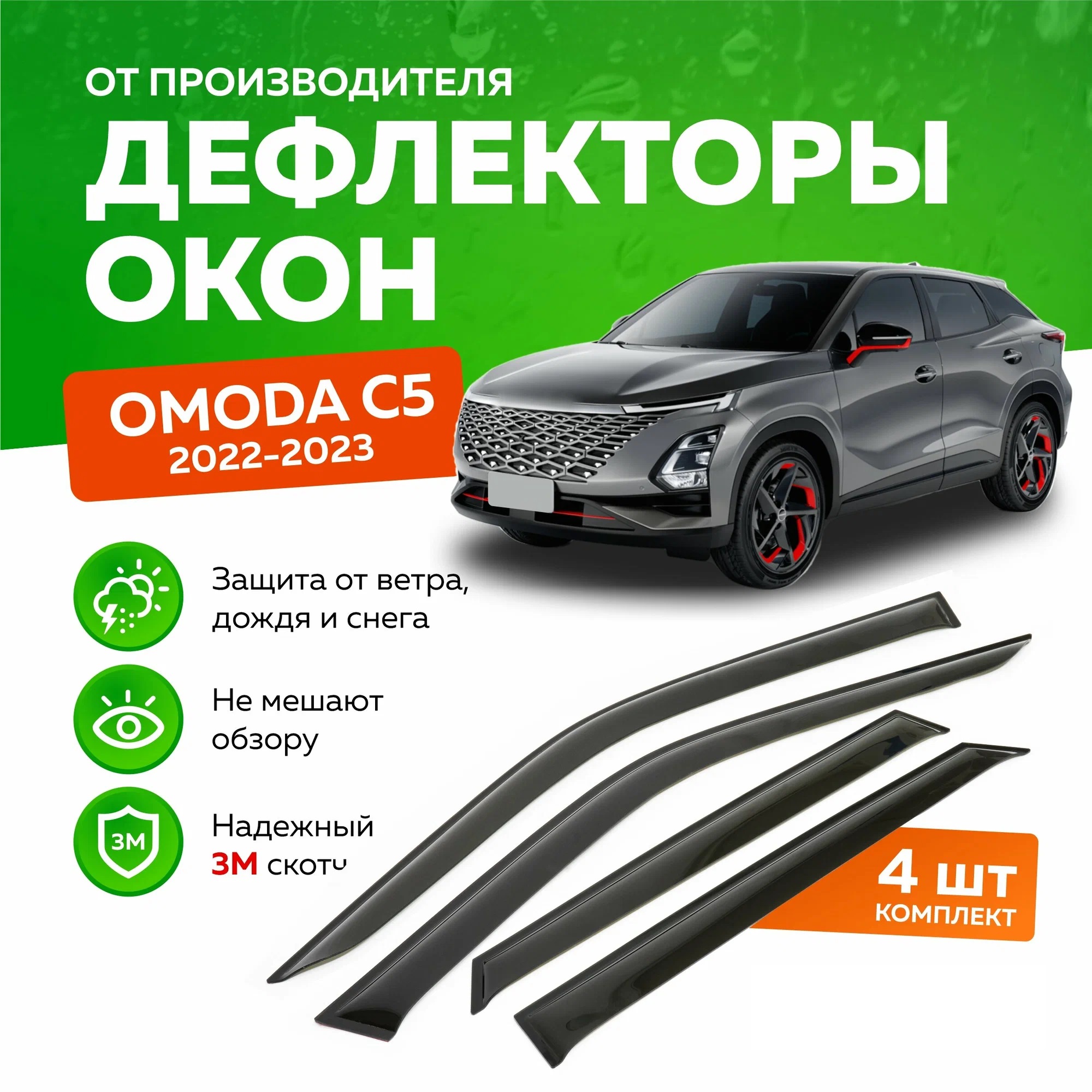 

Дефлектор двери (ветровики) для Chery Omoda C5, Chery Omoda C5