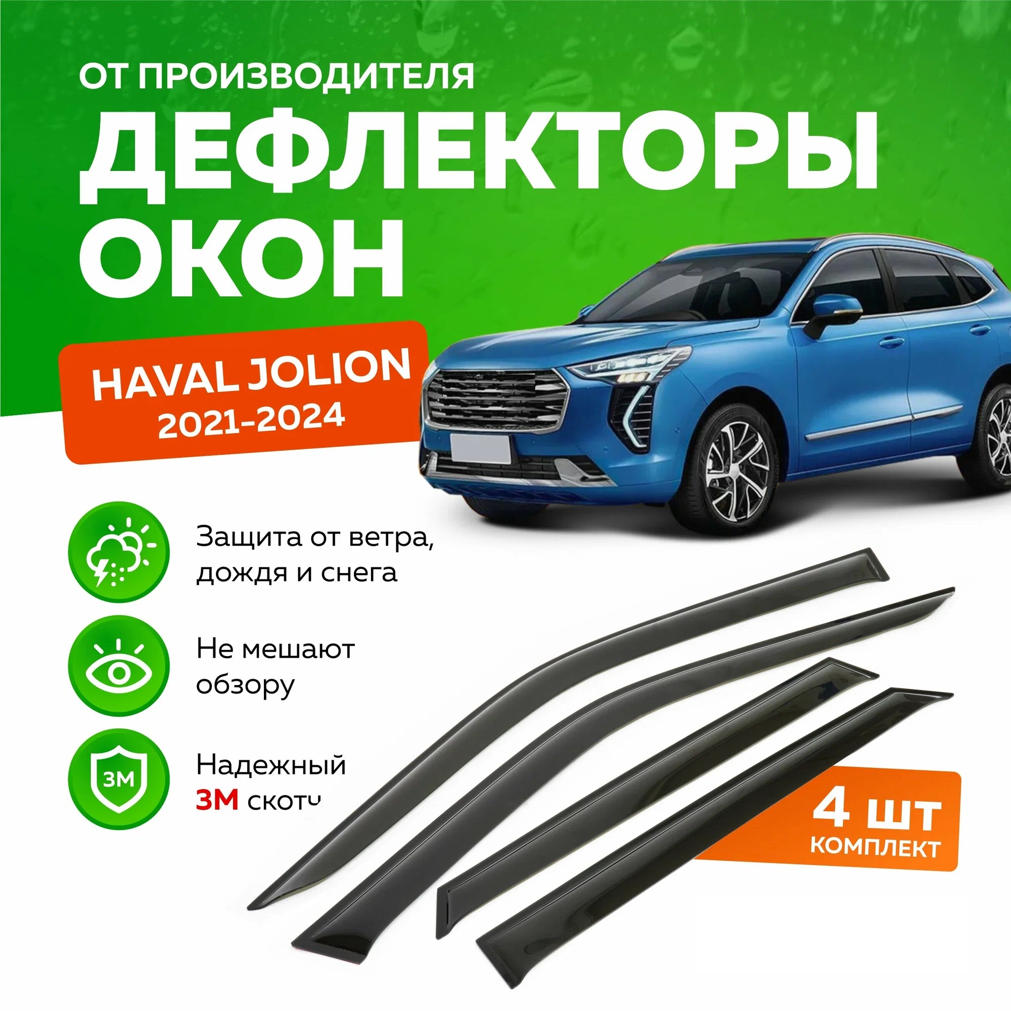 Дефлектор двери (ветровики) для Haval Jolion