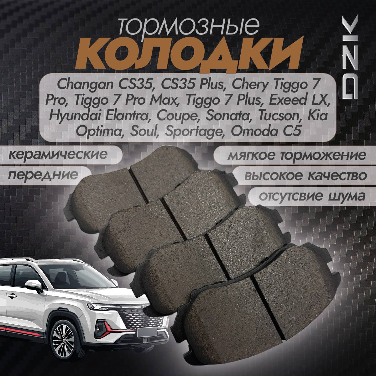 Колодки тормозные передние керамика DZK DZK2067 для Chery, Exeed, Changan, Omoda и других