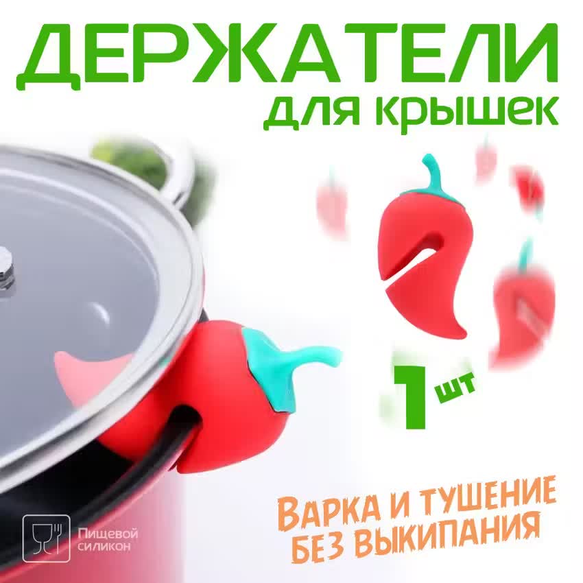 

Держатель для крышки от выкипания Перцы