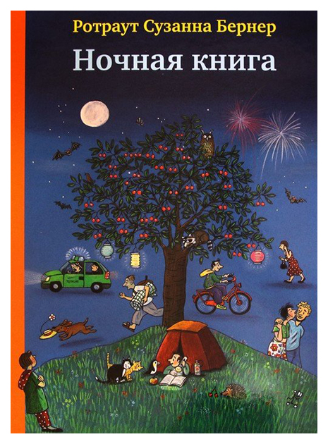 

Бернер Р. Ночная книга