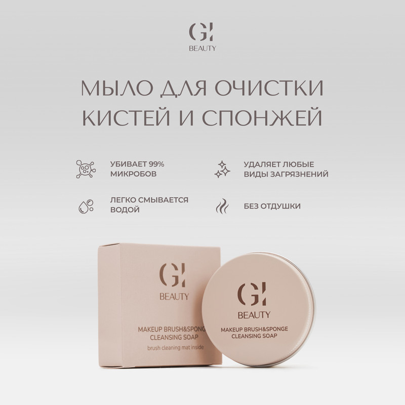 Мыло очищающее GI BEAUTY для кистей и спонжей 30 г