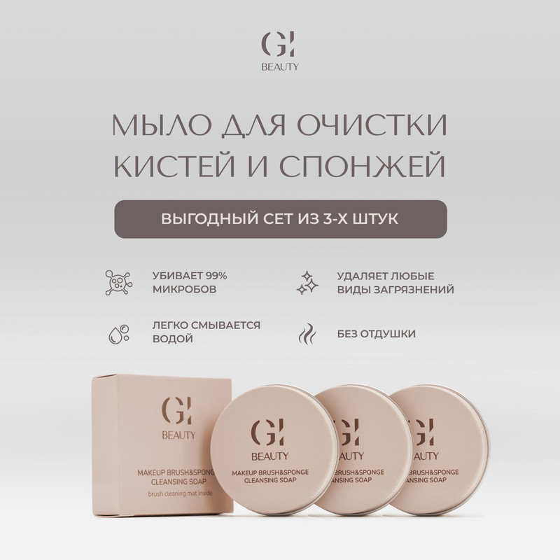 Мыло очищающее GI BEAUTY для кистей и спонжей 3шт