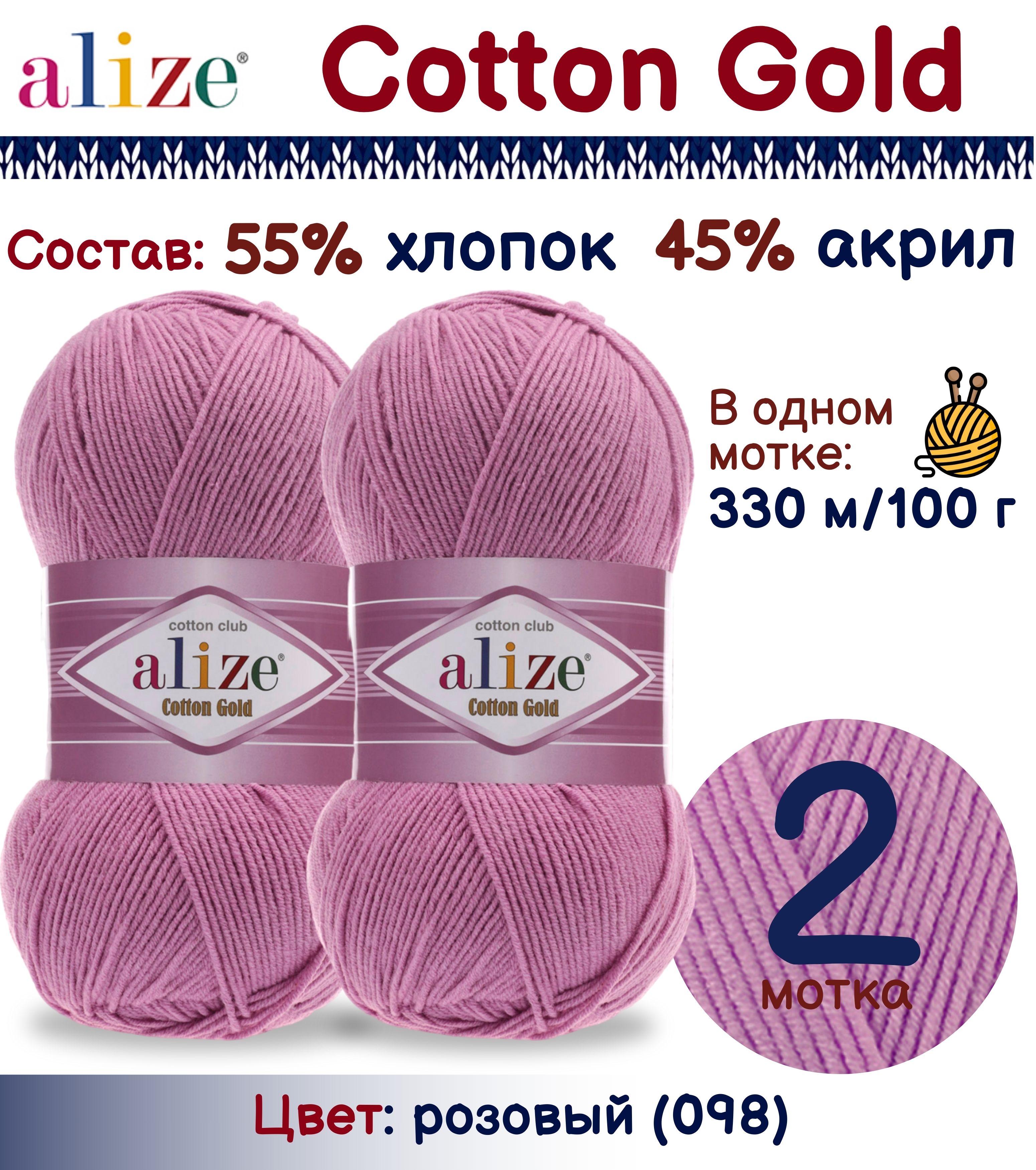 

Пряжа Cotton Gold Alize, цвет 098, 2 шт. х 100г., Розовый, Cotton Gold
