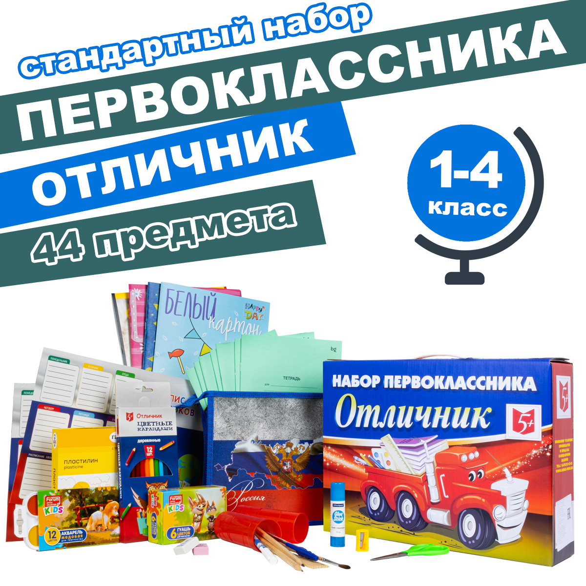 

Набор первоклассника "Отличник-СТАНДАРТ", 44 предмета, мальчику, "Отличник-СТАНДАРТ", 44 предмета, мальчику
