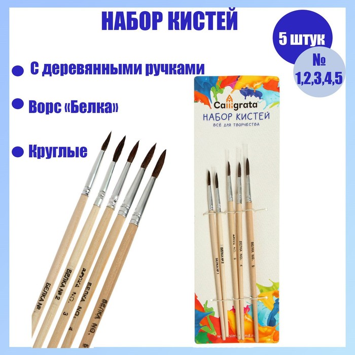 

Набор кистей белка круглые 5 штук (№1,2,3,4,5) с деревянными ручками на блистере, (2шт.), Бежевый