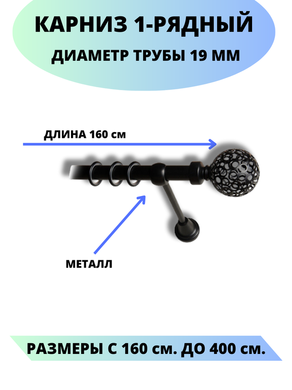 

Карниз металлический Lux Decor 1-рядный, гладкий, D-19 мм черный, 1,6 м., Элегия