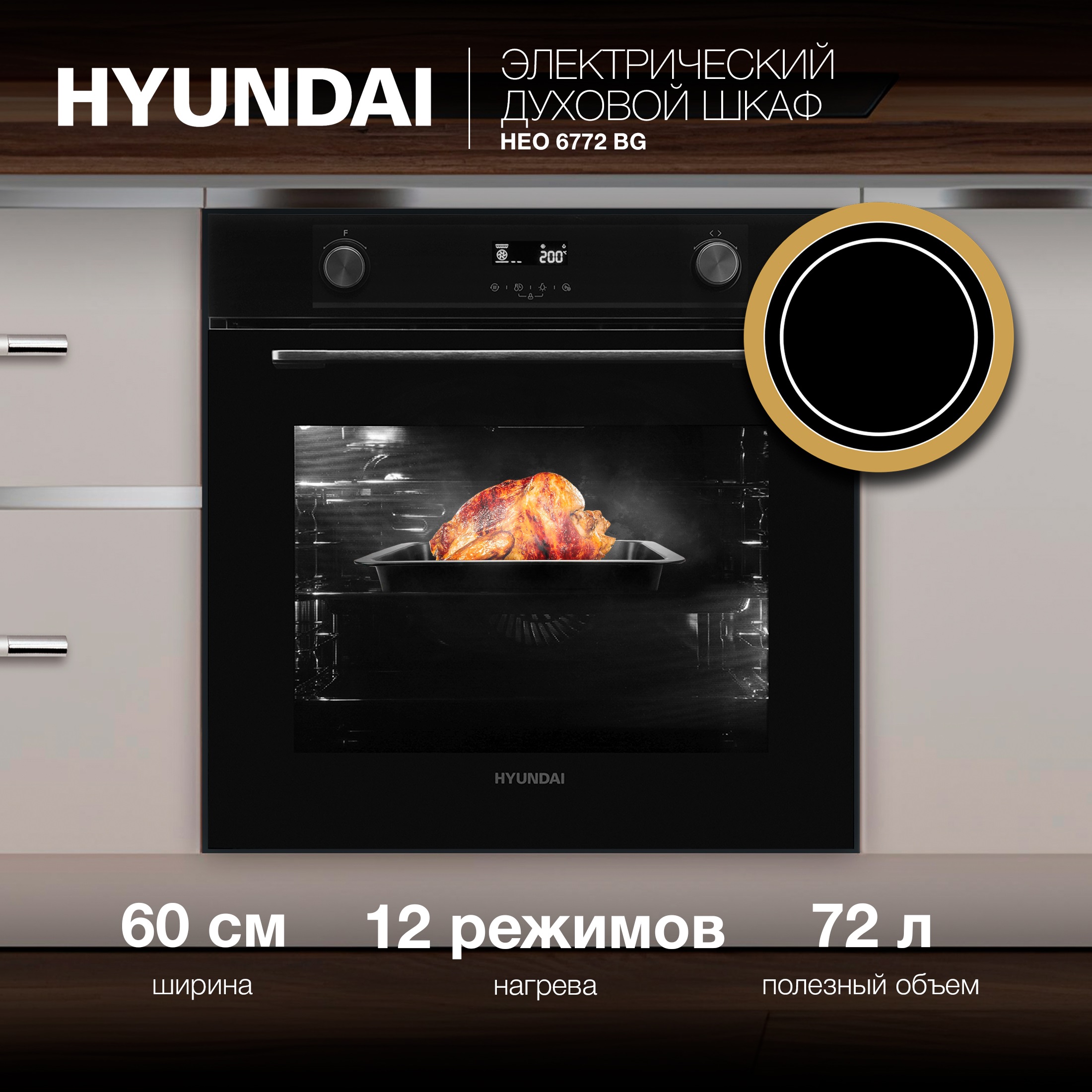 

Встраиваемый электрический духовой шкаф HYUNDAI HEO 6772 BG черный, HEO 6772 BG
