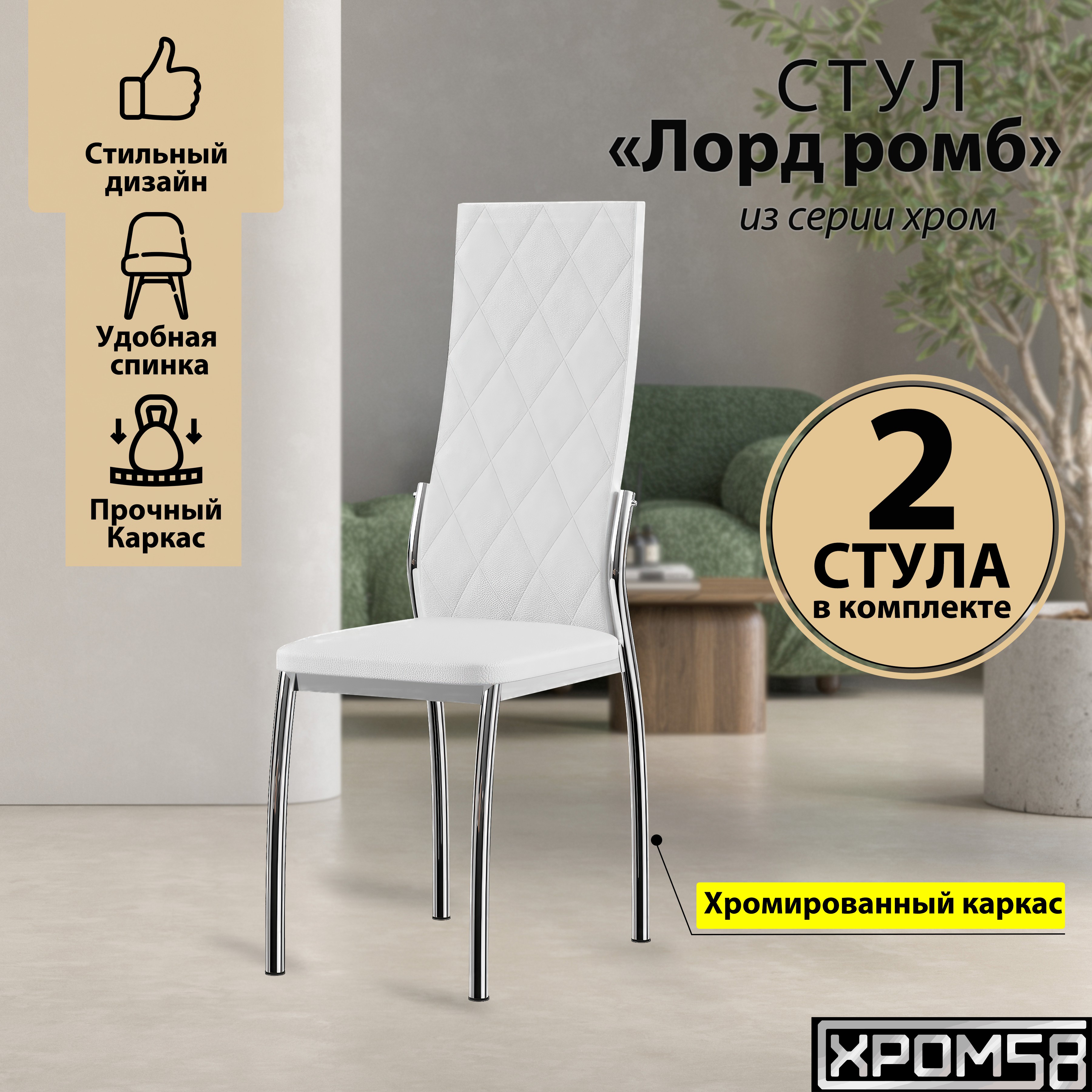 

Стулья для кухни Хром58 белый 2шт Лорд Ромб, Лорд