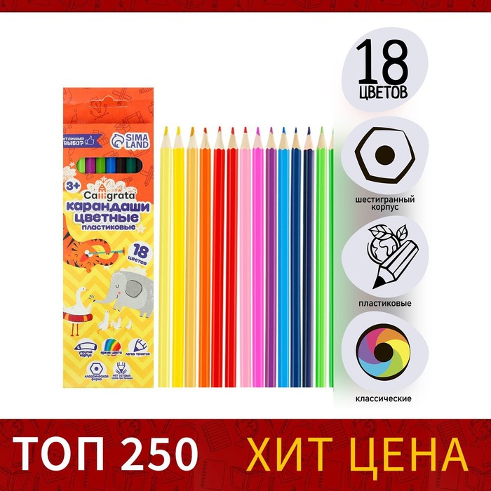

Карандаши Calligrata Эконом 18 цветов, Разноцветные